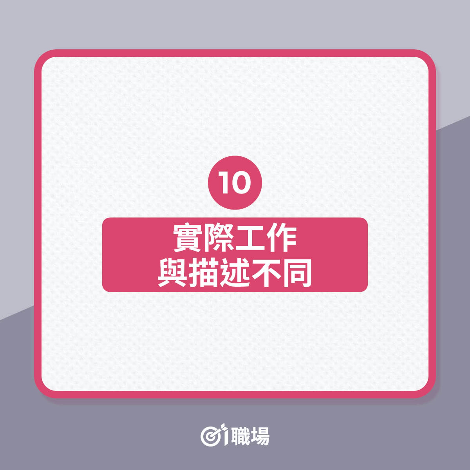 遇到請速逃的10大搵工地雷(01製圖) 遇到請速逃的10大搵工地雷(01製圖)