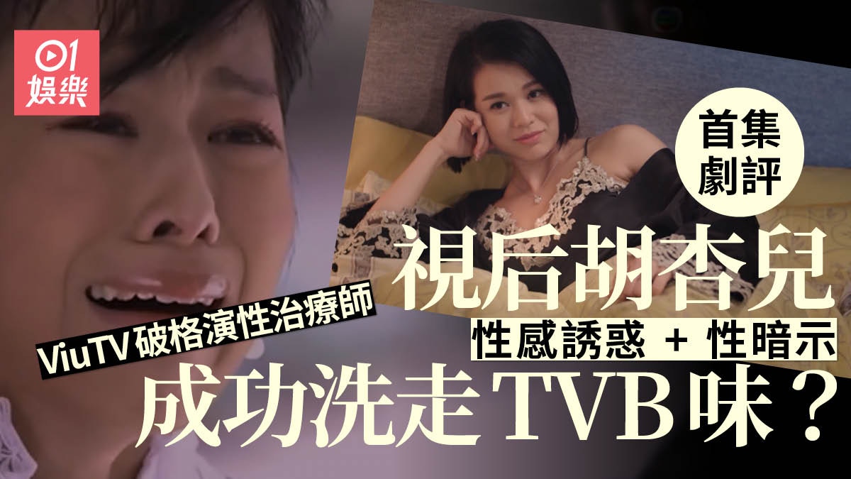 熟女強人首集劇評 胡杏兒演性治療師洗甩tvb味惜對白無聊扣分