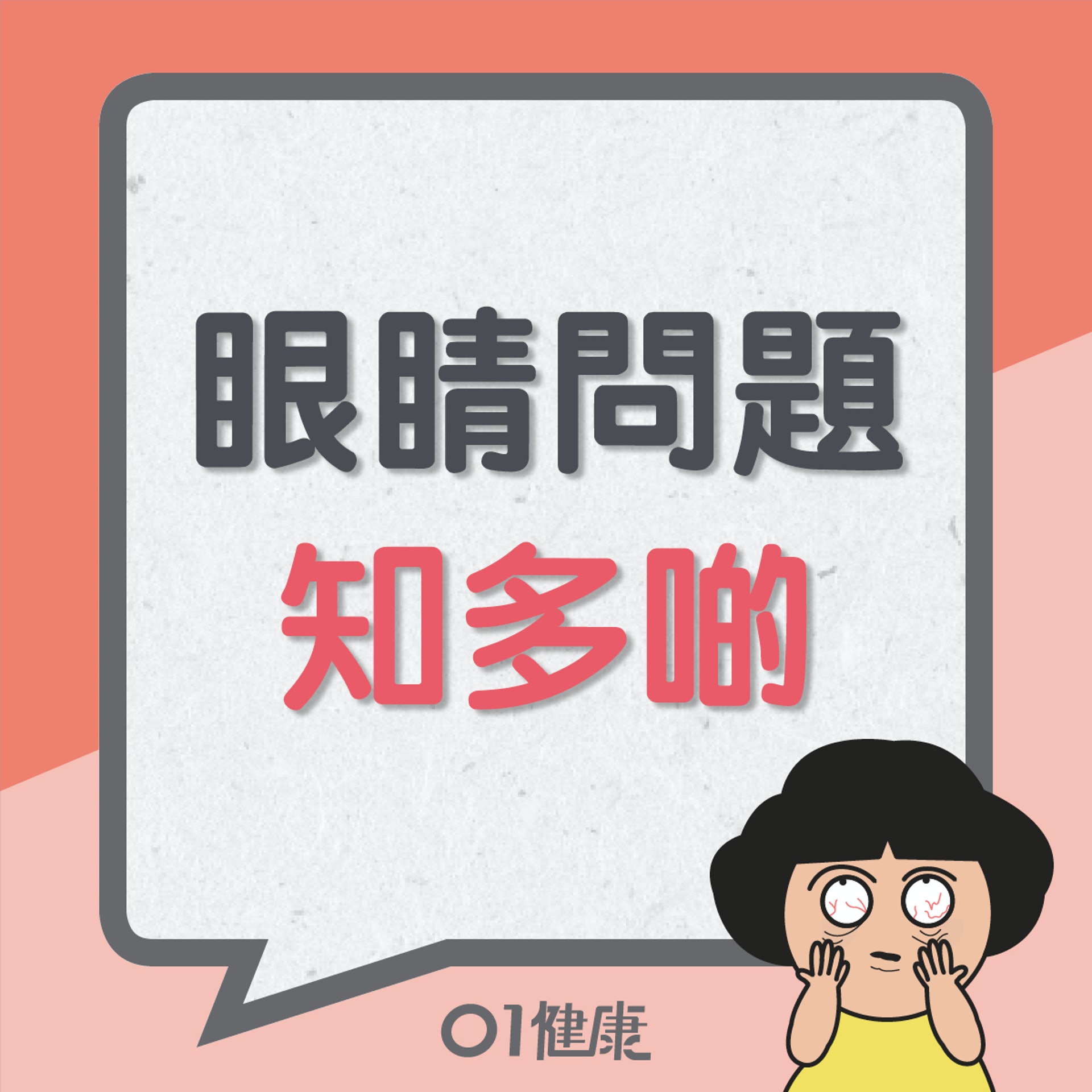眼睛問題知多啲(01製圖) 眼睛問題知多啲(01製圖)