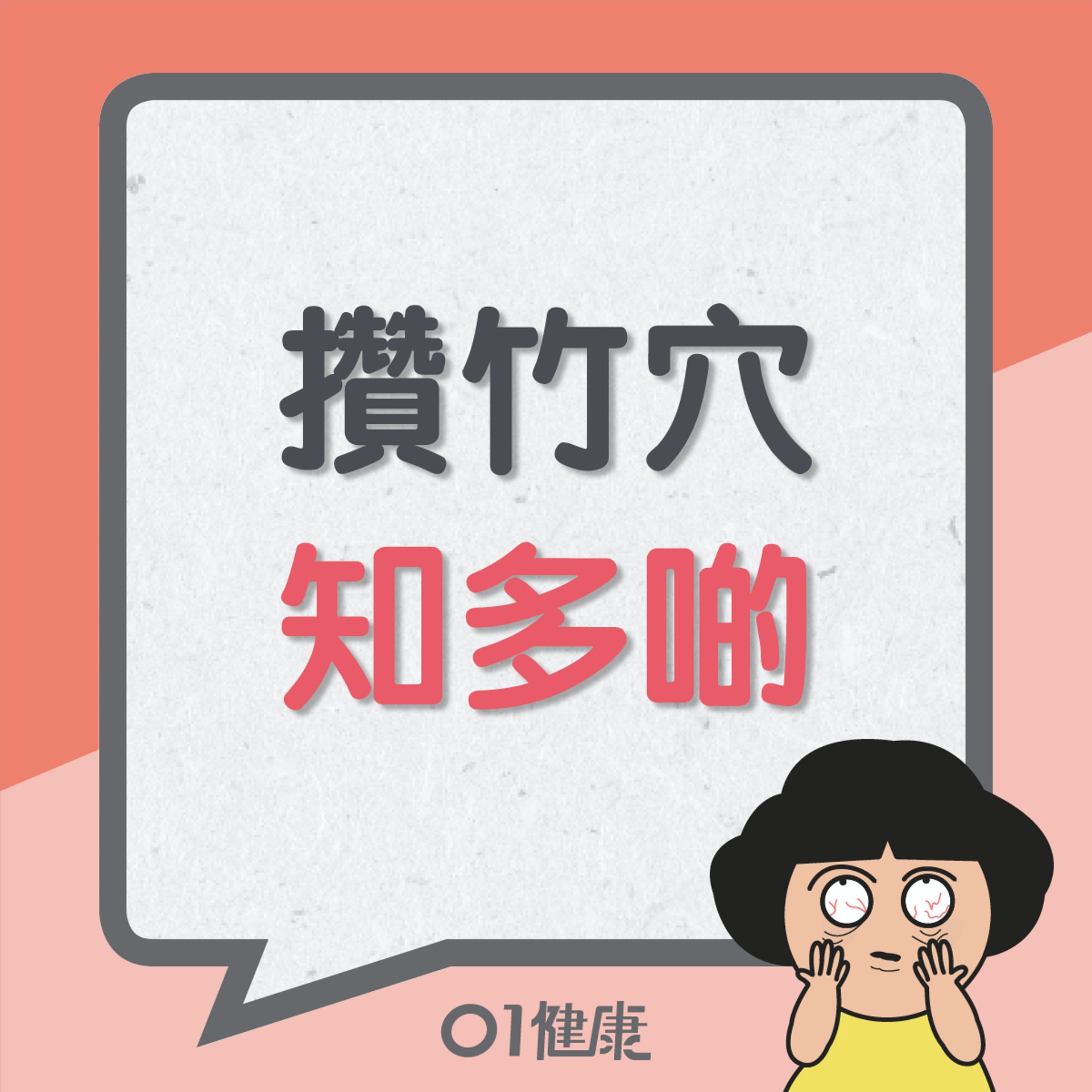 攢竹穴知多啲(01製圖) 攢竹穴知多啲(01製圖)