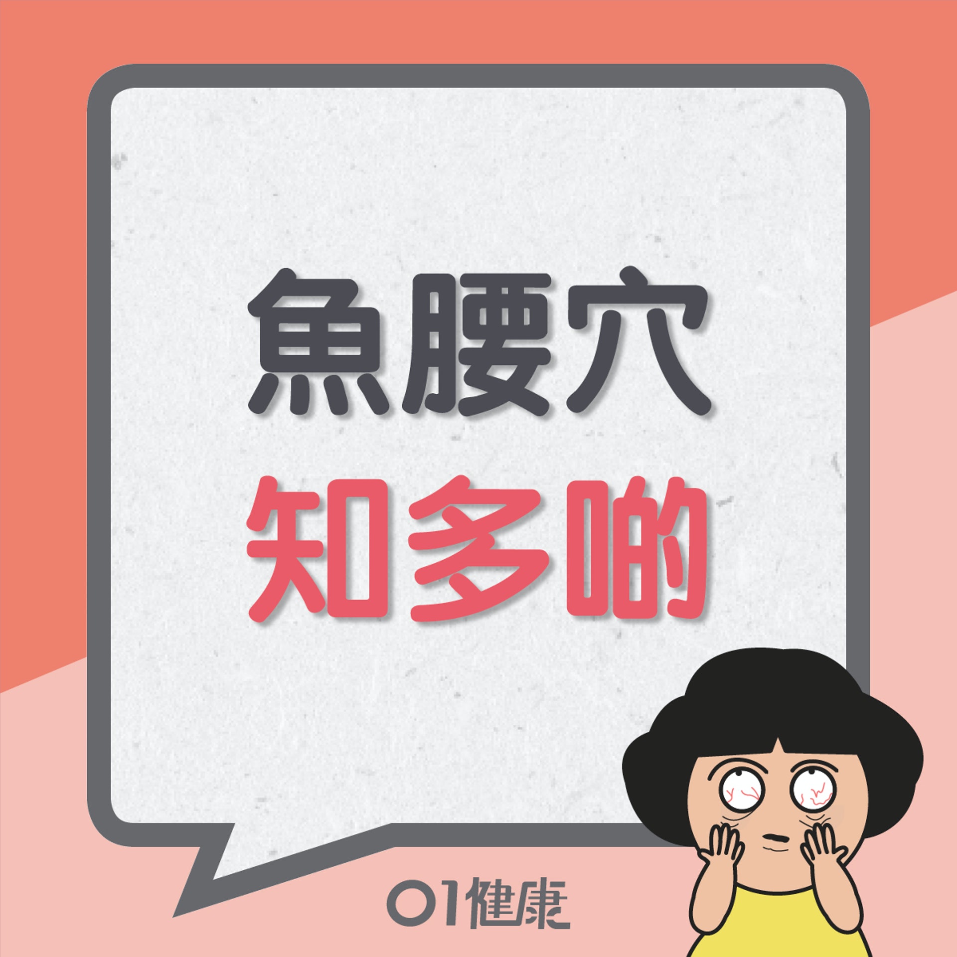 魚腰穴知多啲(01製圖) 魚腰穴知多啲(01製圖)