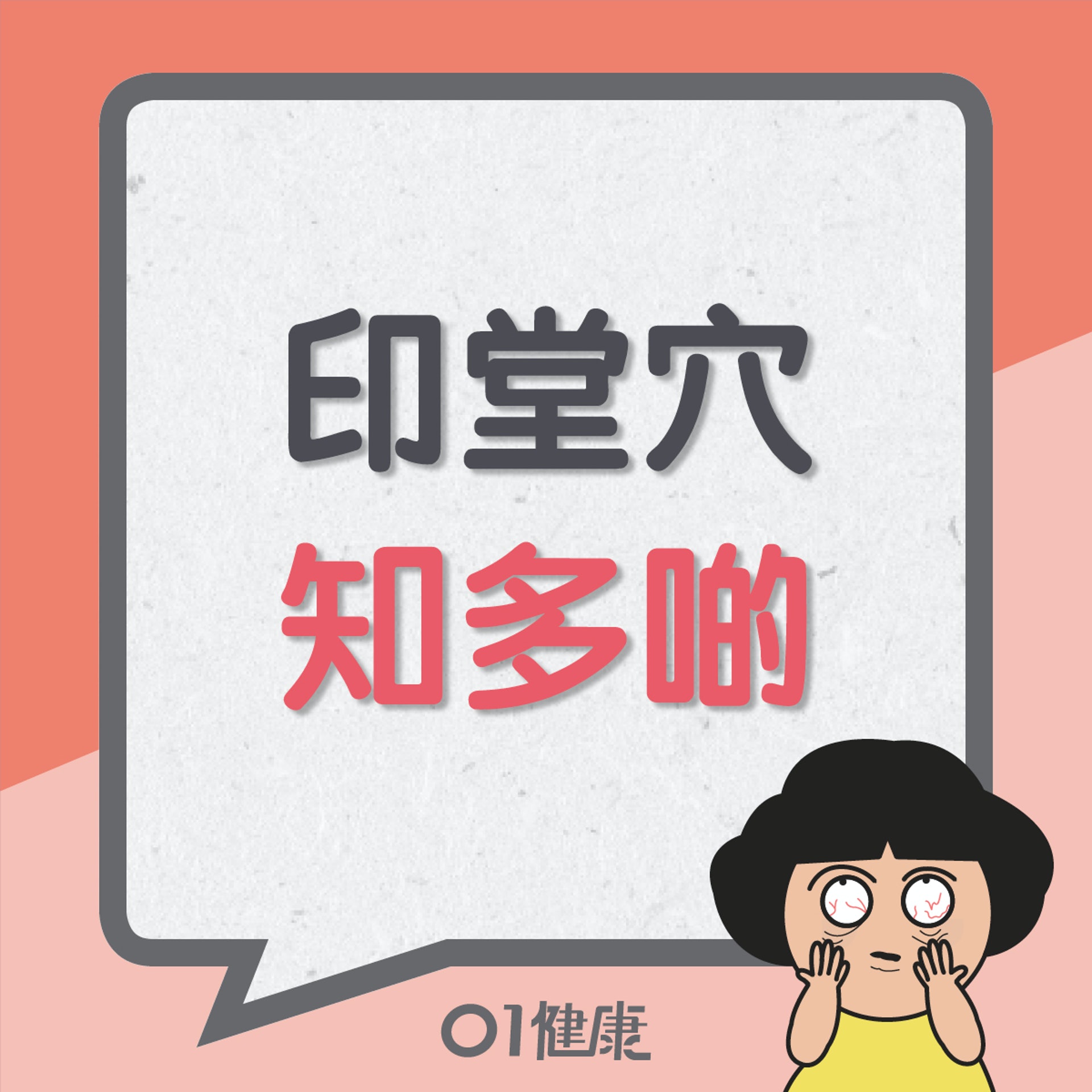印堂穴知多啲(01製圖) 印堂穴知多啲(01製圖)