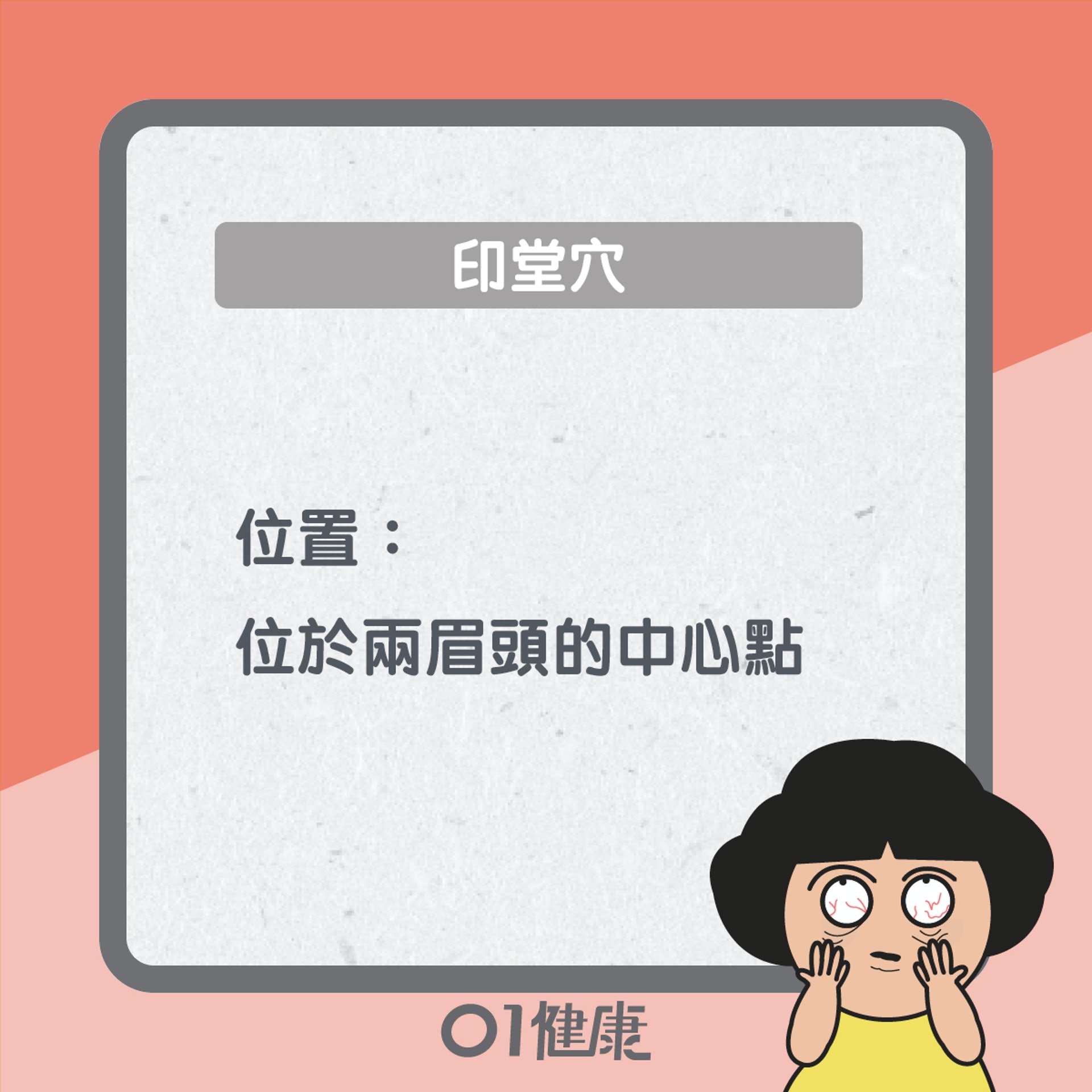 印堂穴知多啲(01製圖) 印堂穴知多啲(01製圖)
