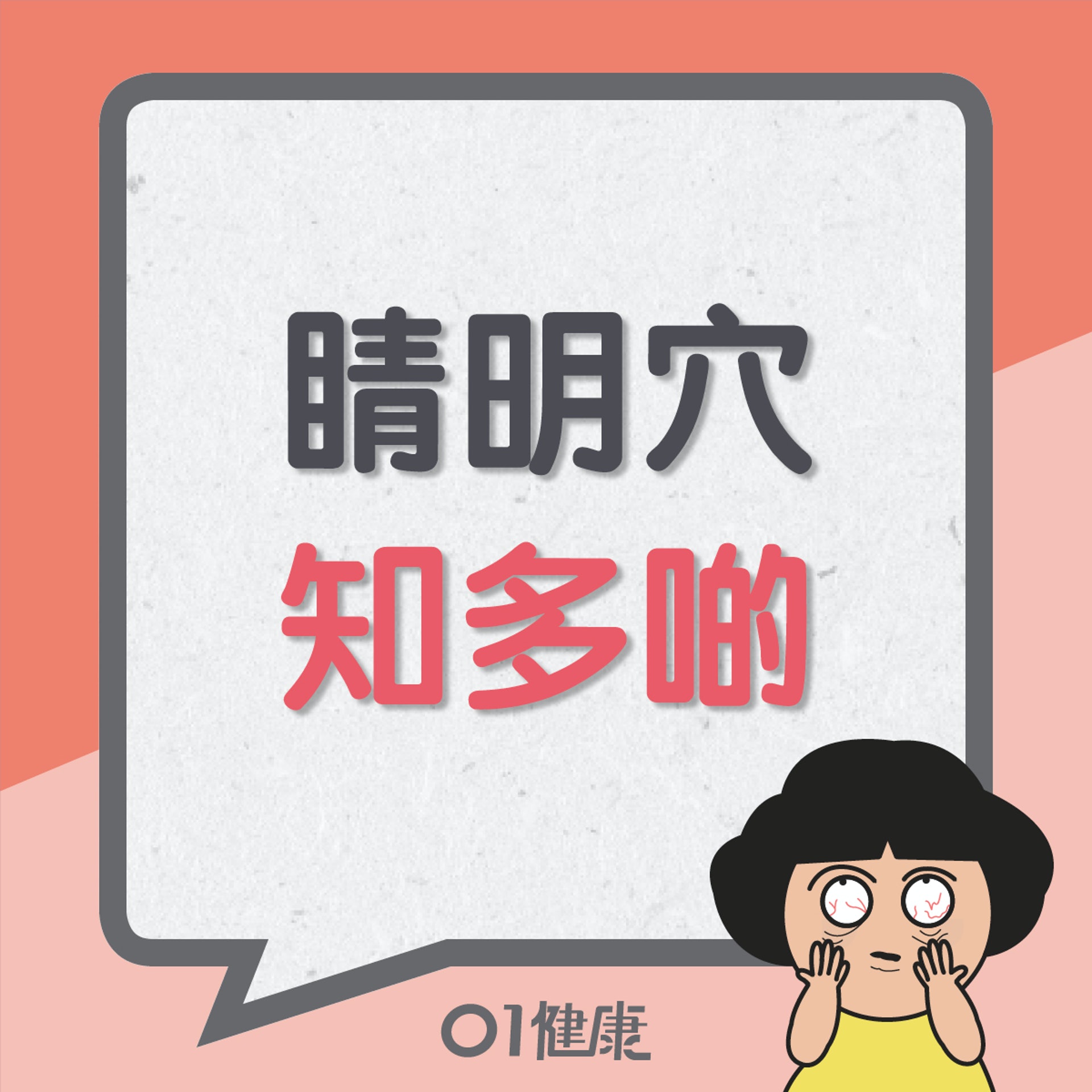 睛明穴知多啲(01製圖) 睛明穴知多啲(01製圖)