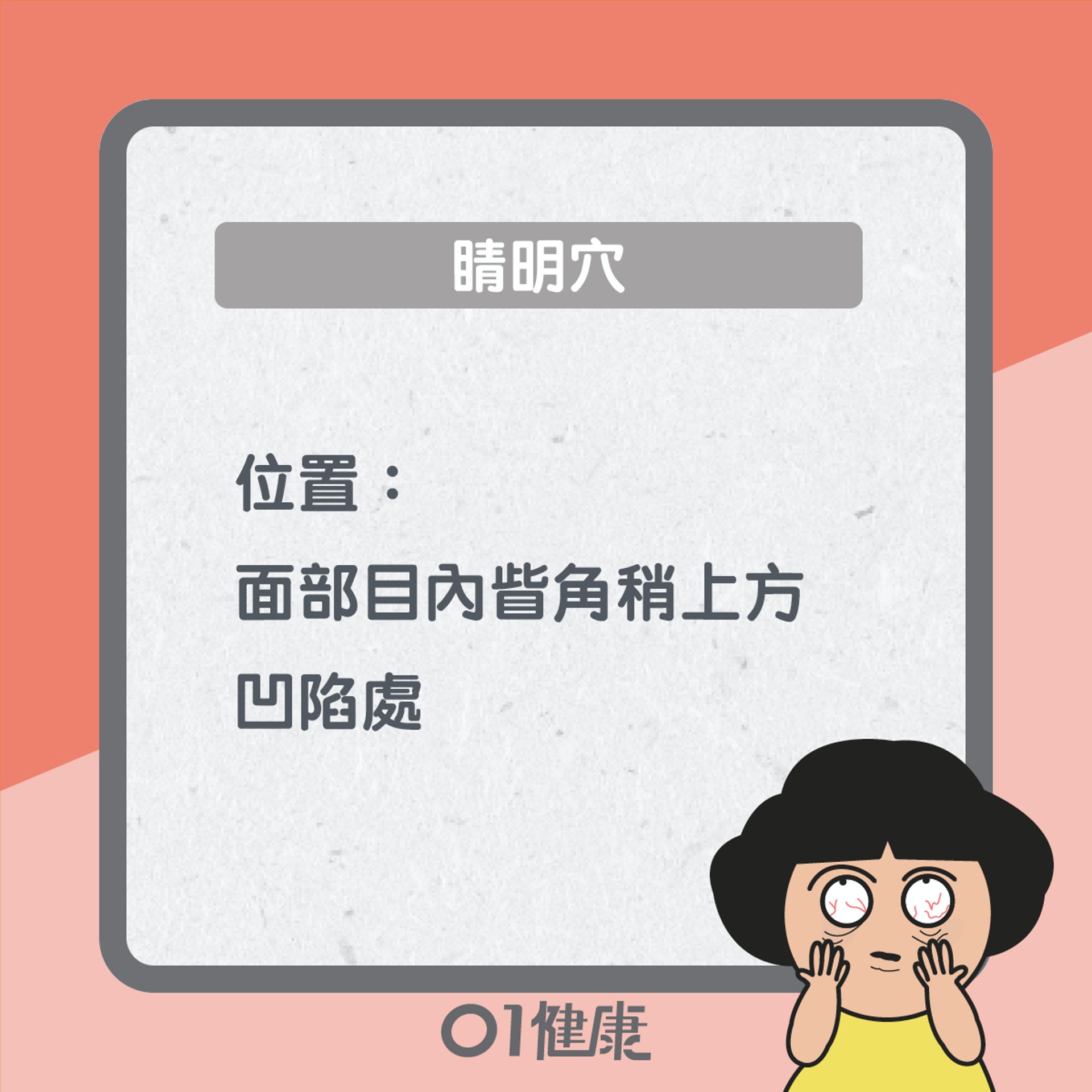 睛明穴知多啲(01製圖) 睛明穴知多啲(01製圖)