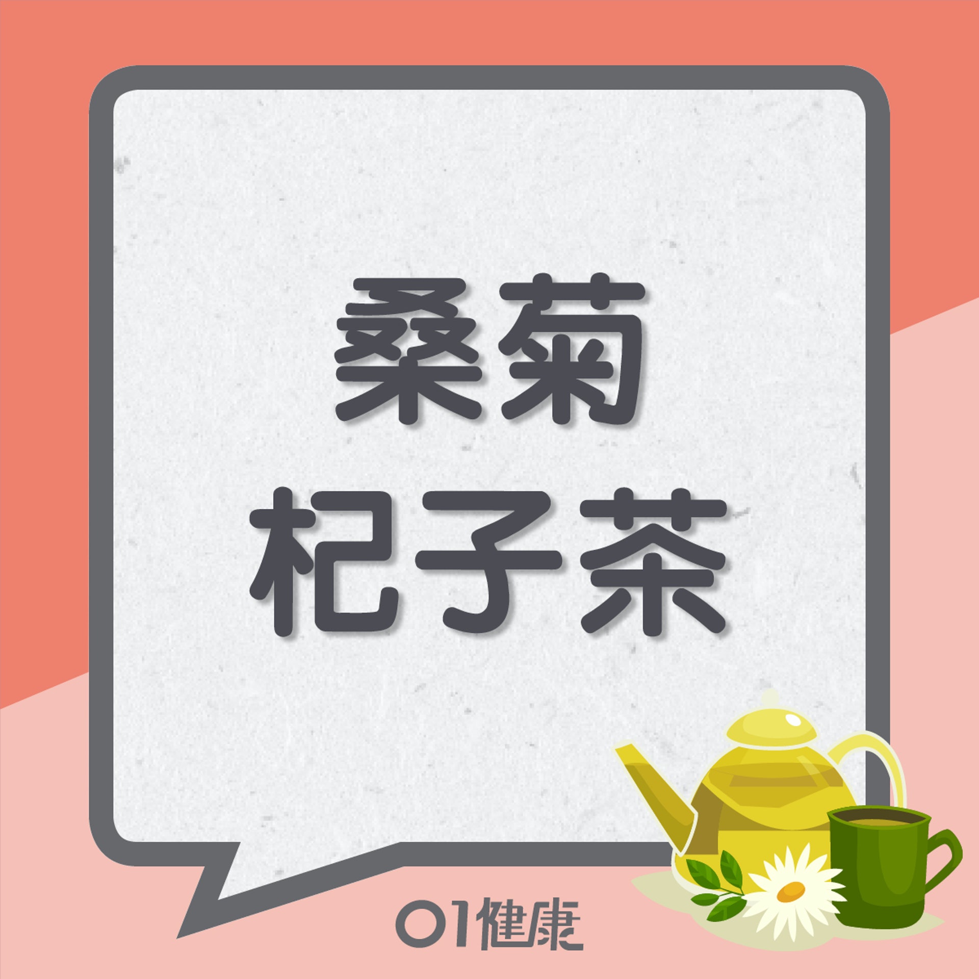 桑菊杞子茶（01製圖）