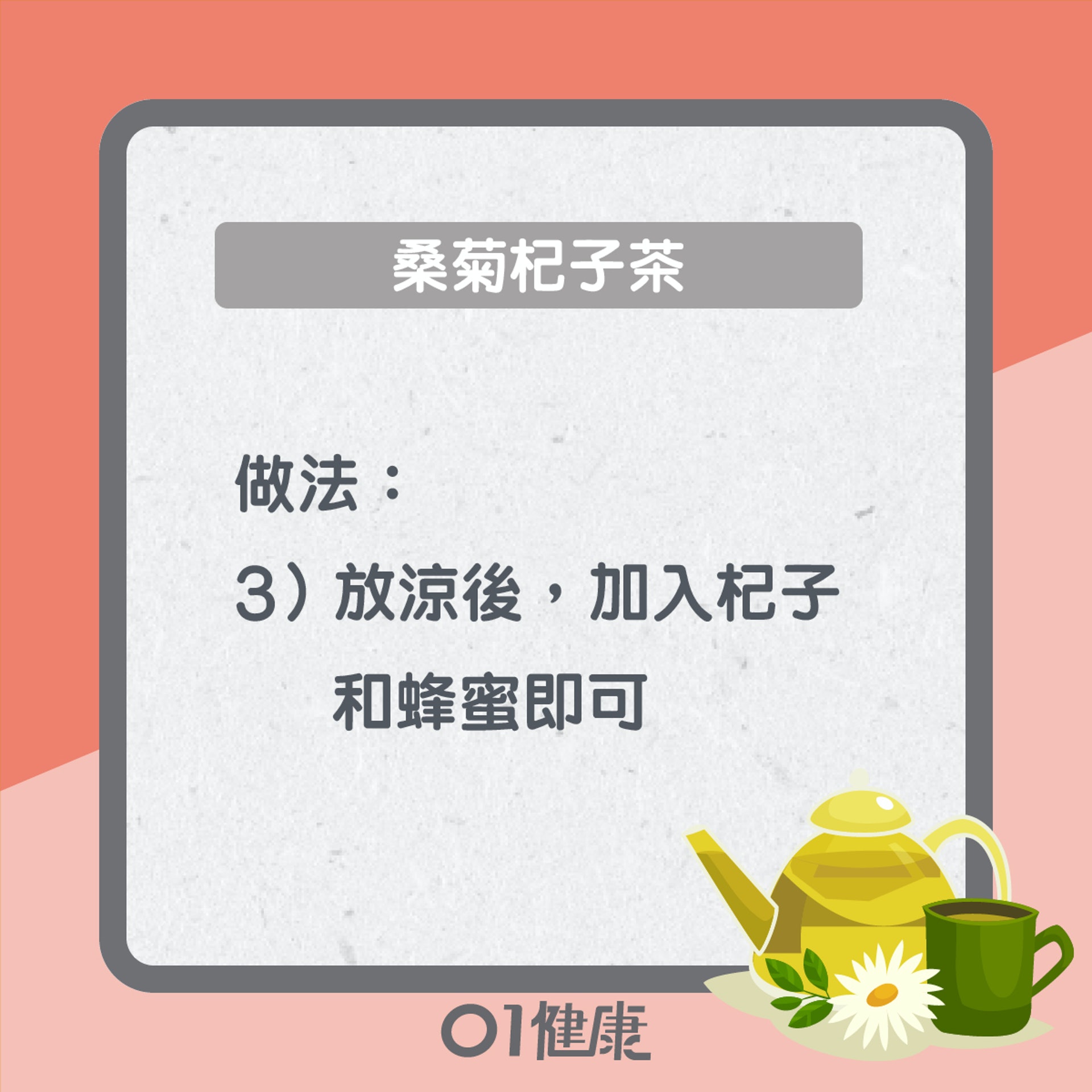 桑菊杞子茶(01製圖) 桑菊杞子茶(01製圖)