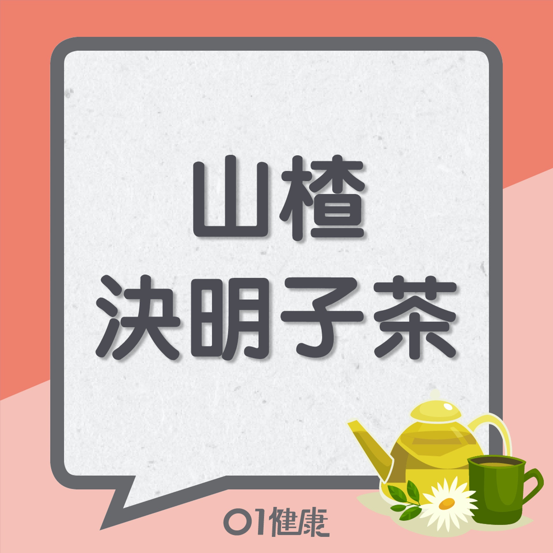 山楂決明子茶(01製圖) 山楂決明子茶(01製圖)