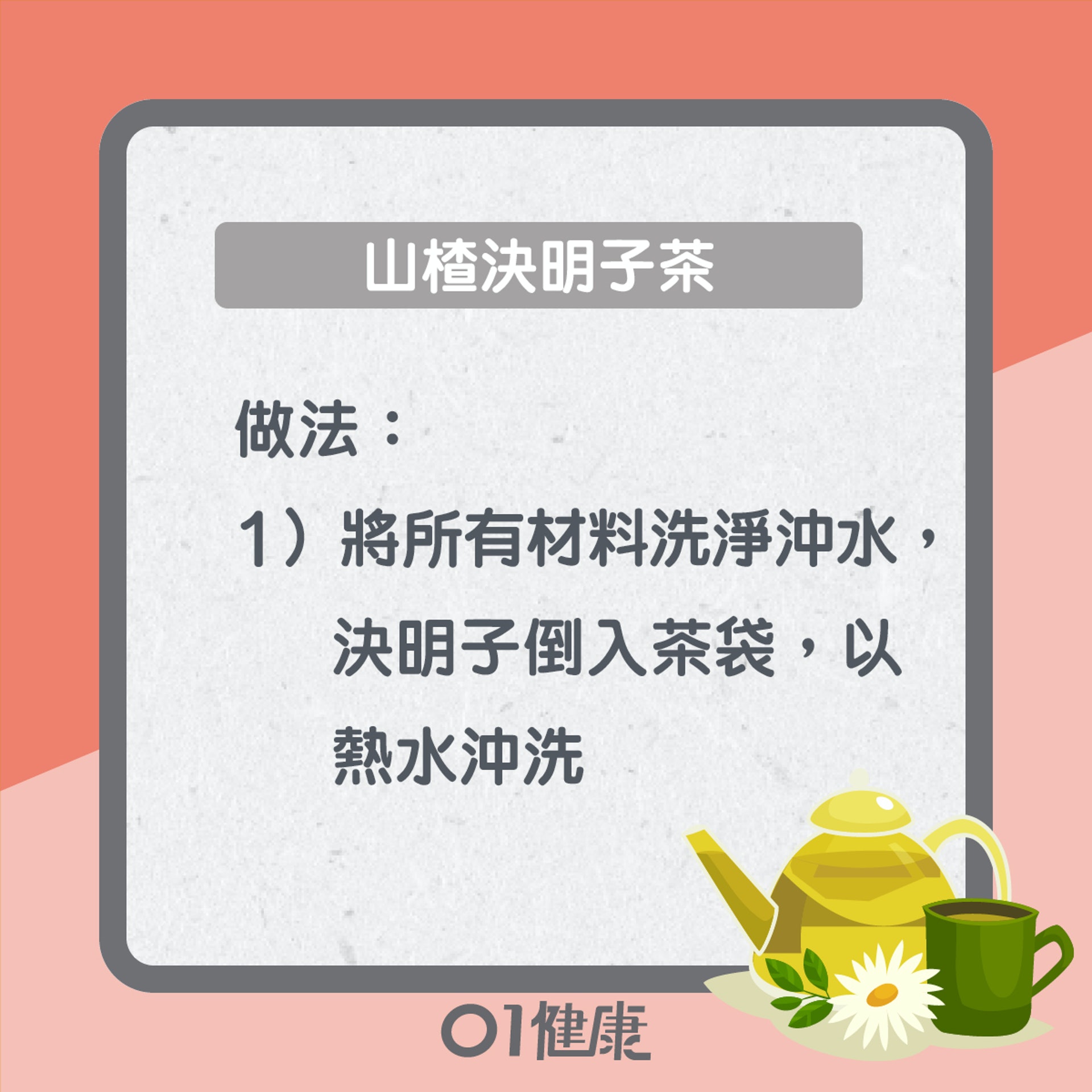 山楂決明子茶(01製圖) 山楂決明子茶(01製圖)