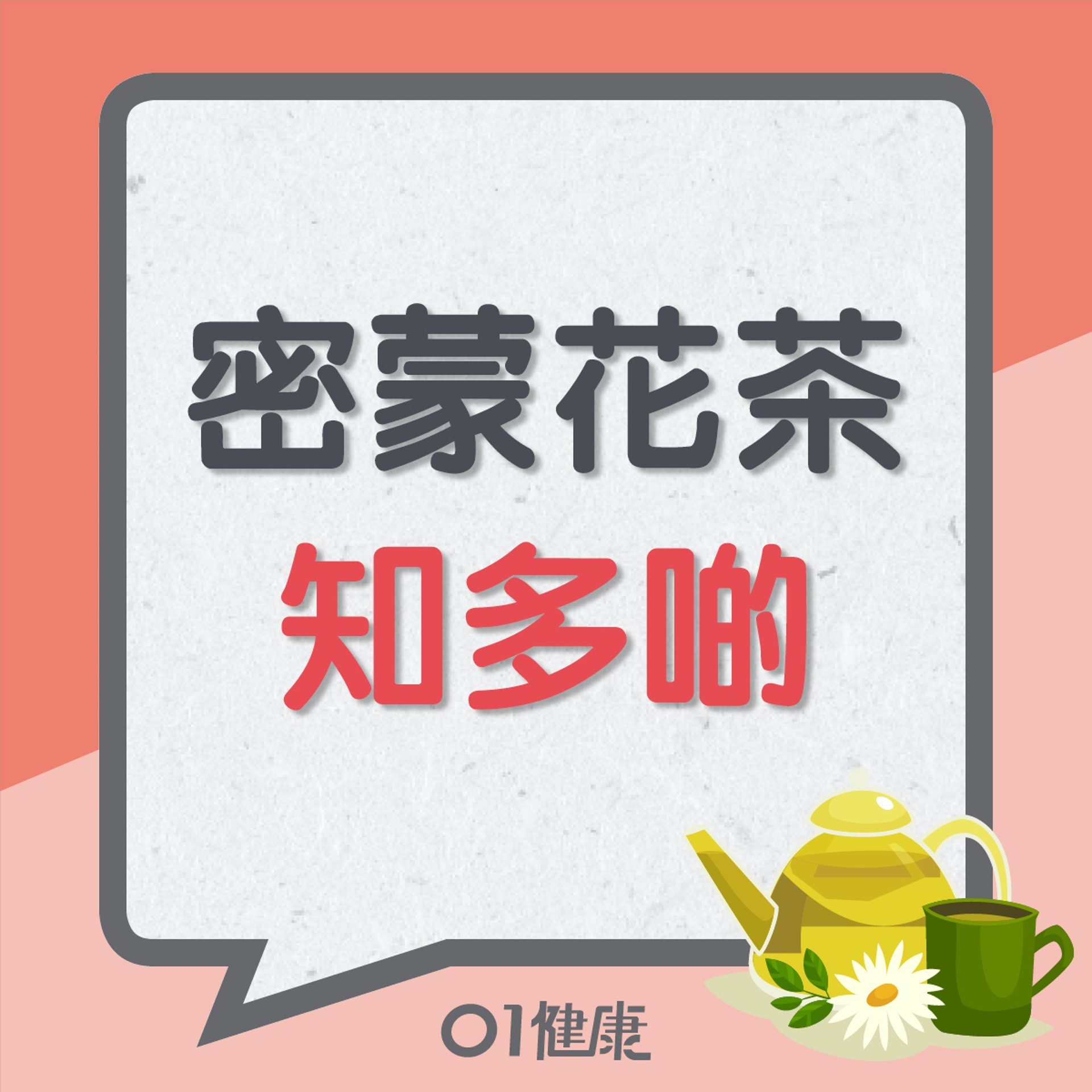 密蒙花茶知多啲(01製圖) 密蒙花茶知多啲(01製圖)