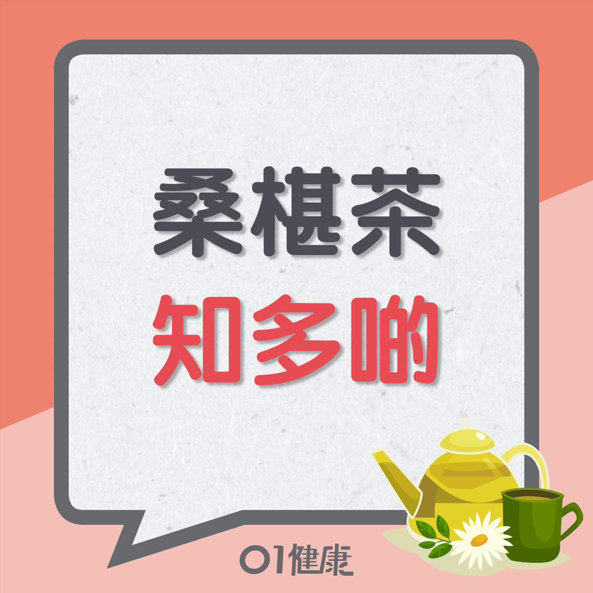 桑椹茶知多啲(01製圖) 桑椹茶知多啲(01製圖)