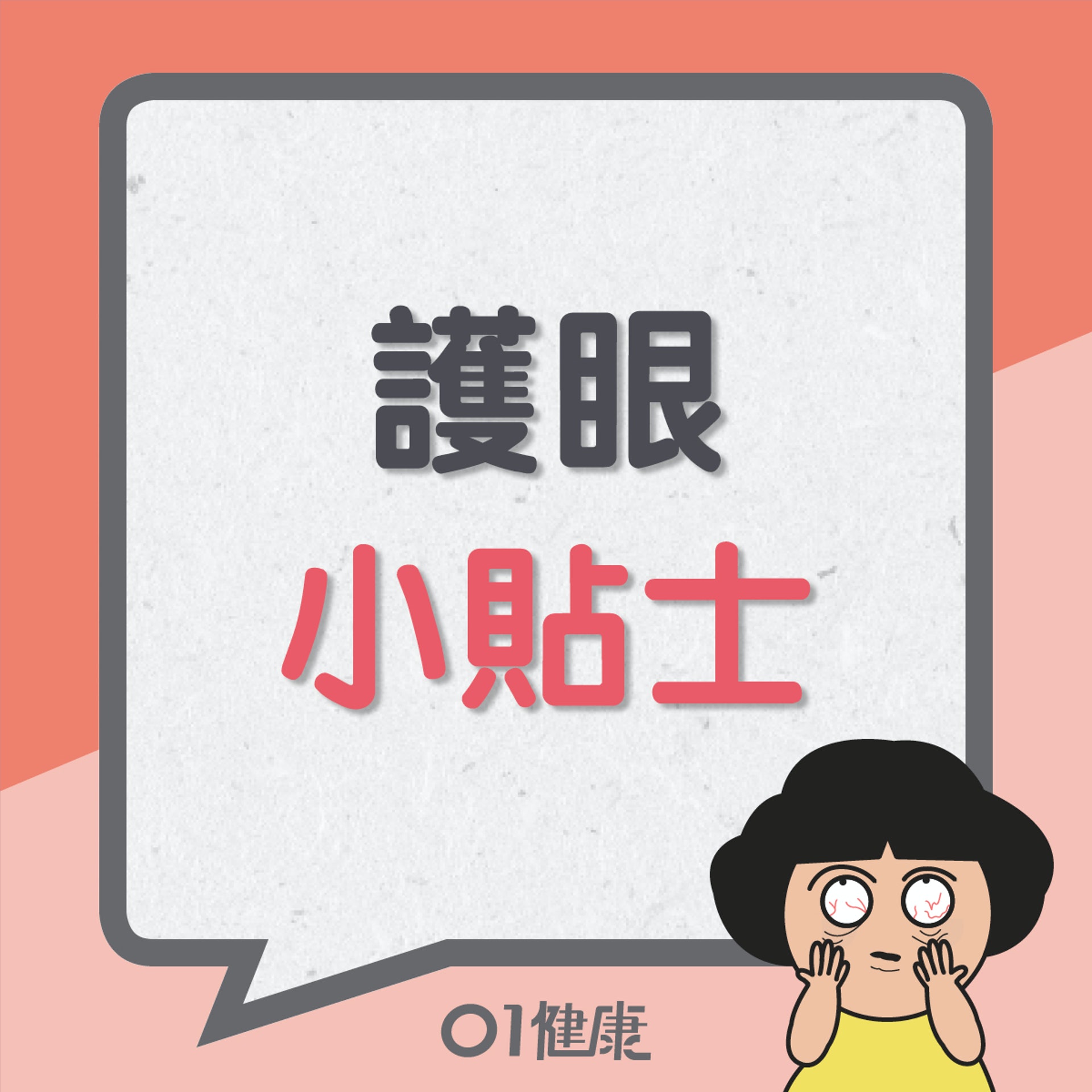 護眼小貼士(01製圖) 護眼小貼士(01製圖)