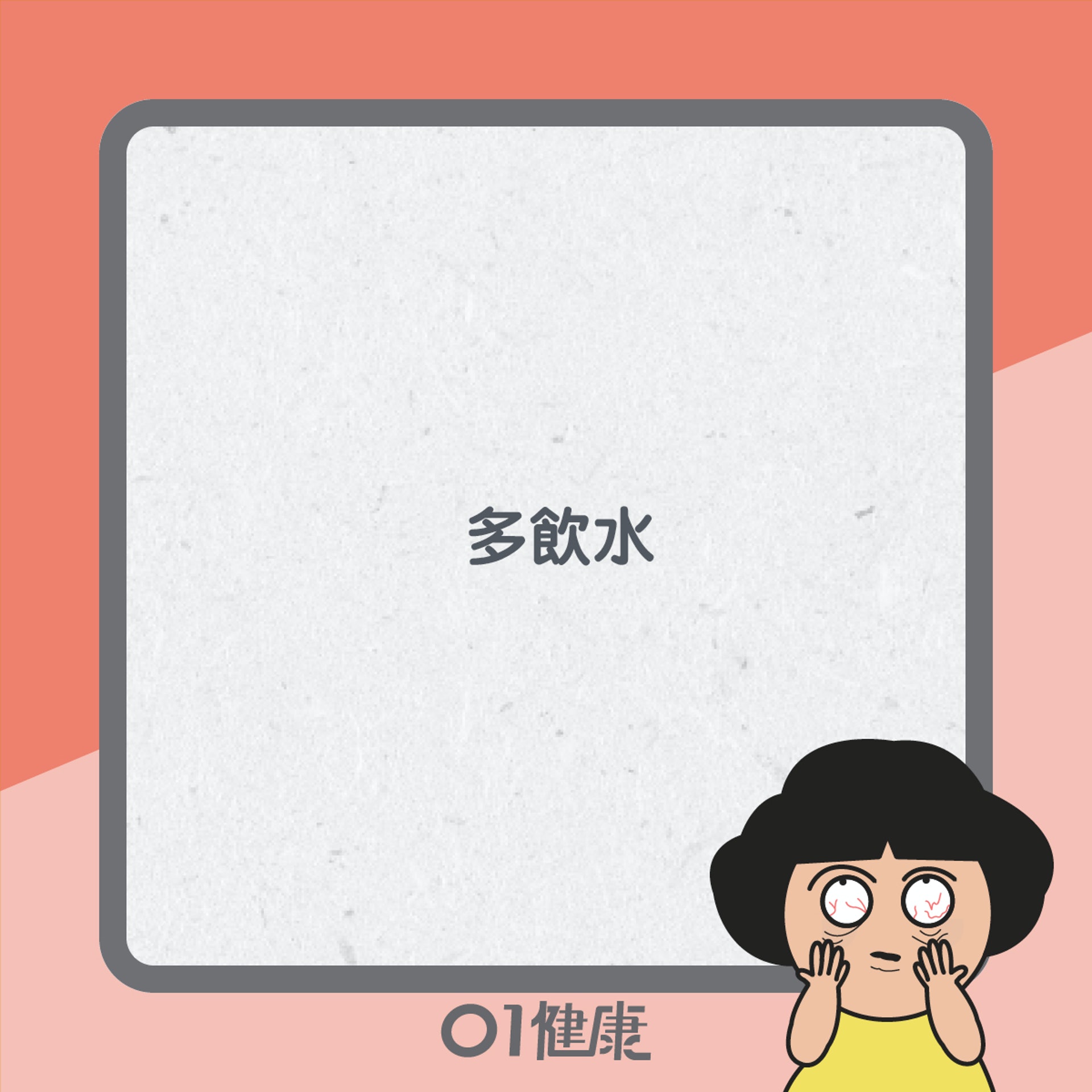 護眼小貼士(01製圖) 護眼小貼士(01製圖)