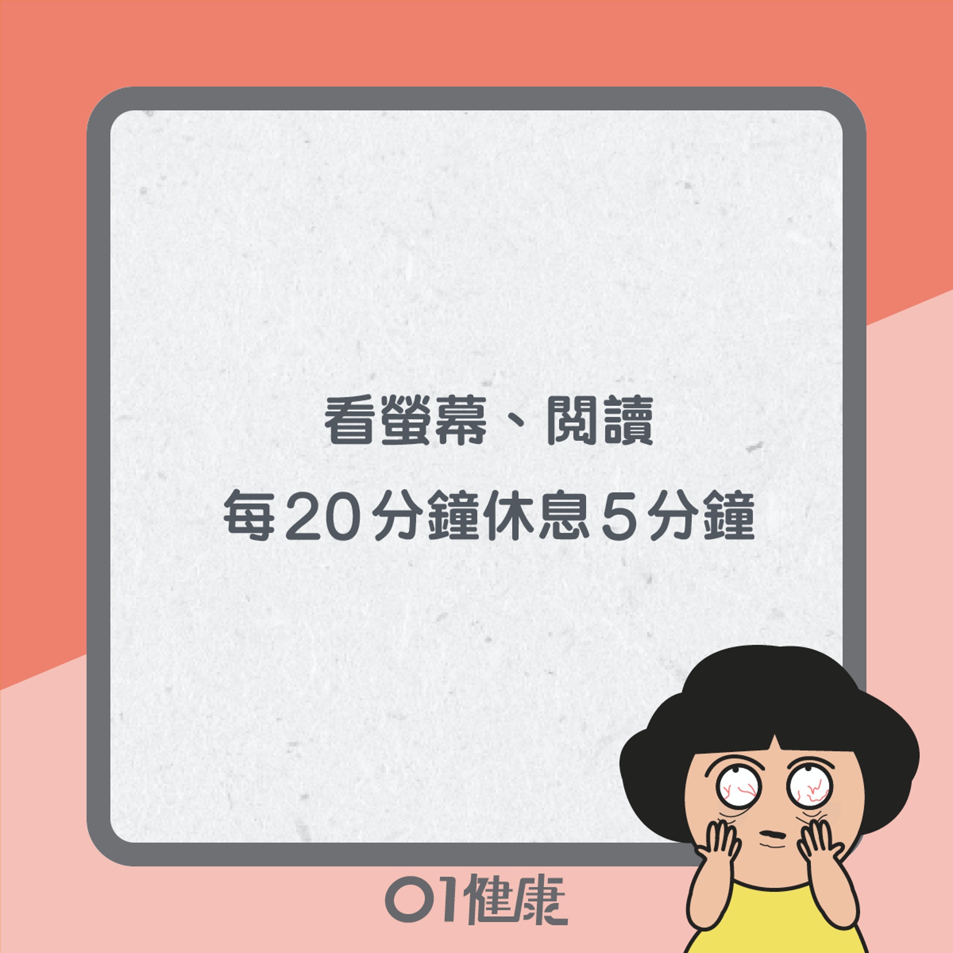 護眼小貼士(01製圖) 護眼小貼士(01製圖)