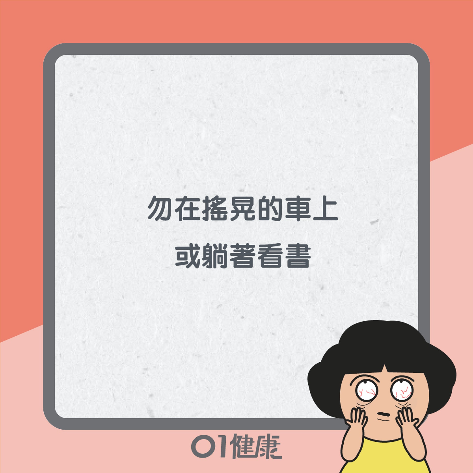 護眼小貼士(01製圖) 護眼小貼士(01製圖)