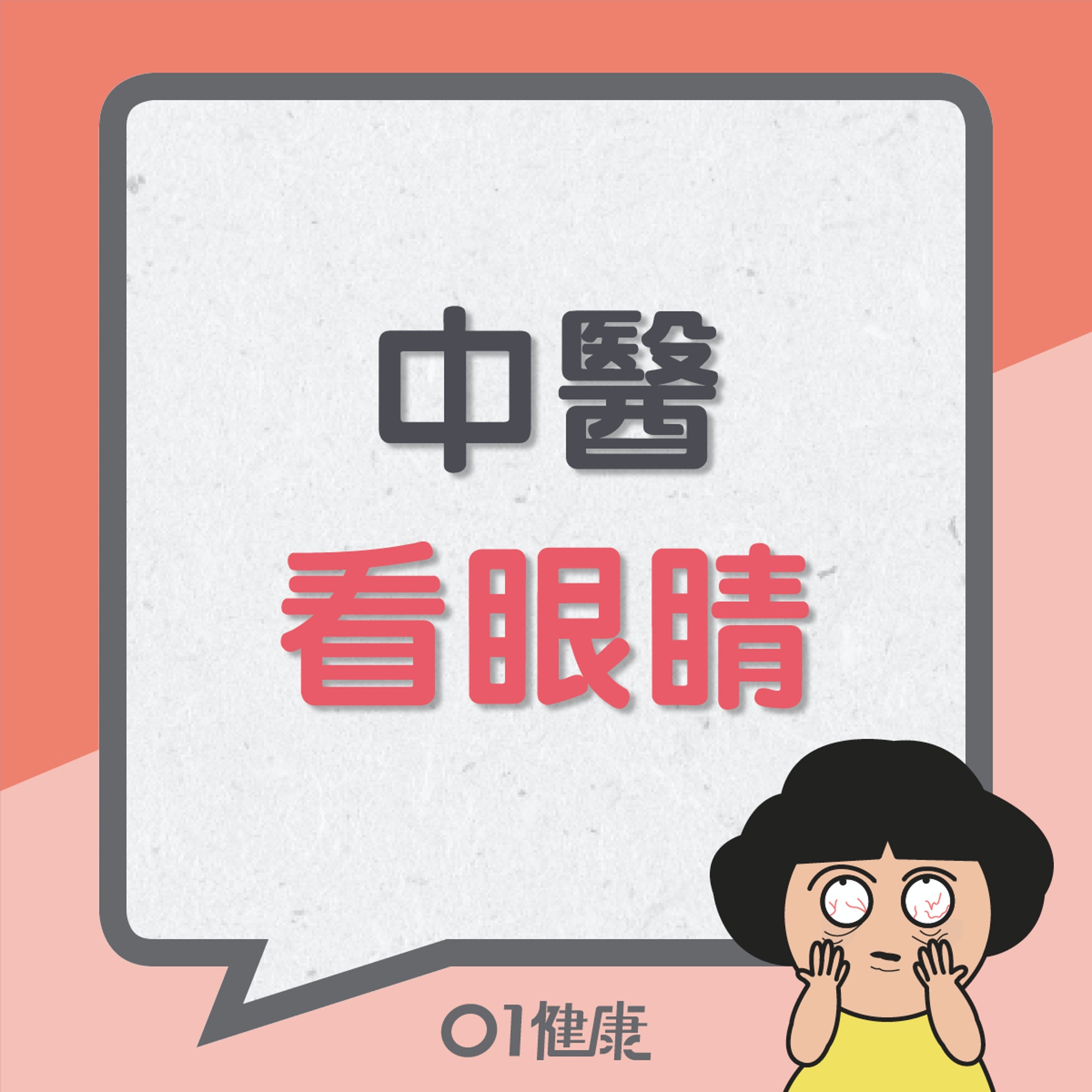 中醫看眼睛(01製圖) 中醫看眼睛(01製圖)