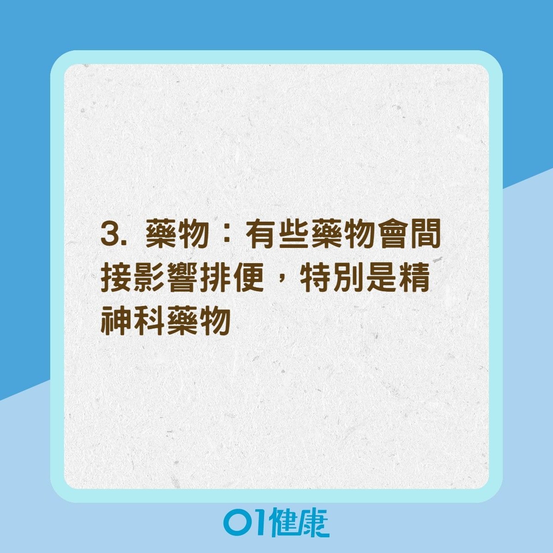便秘成因 解決 便血大便形狀變大腸癌 有種便秘藥愈食愈冇效