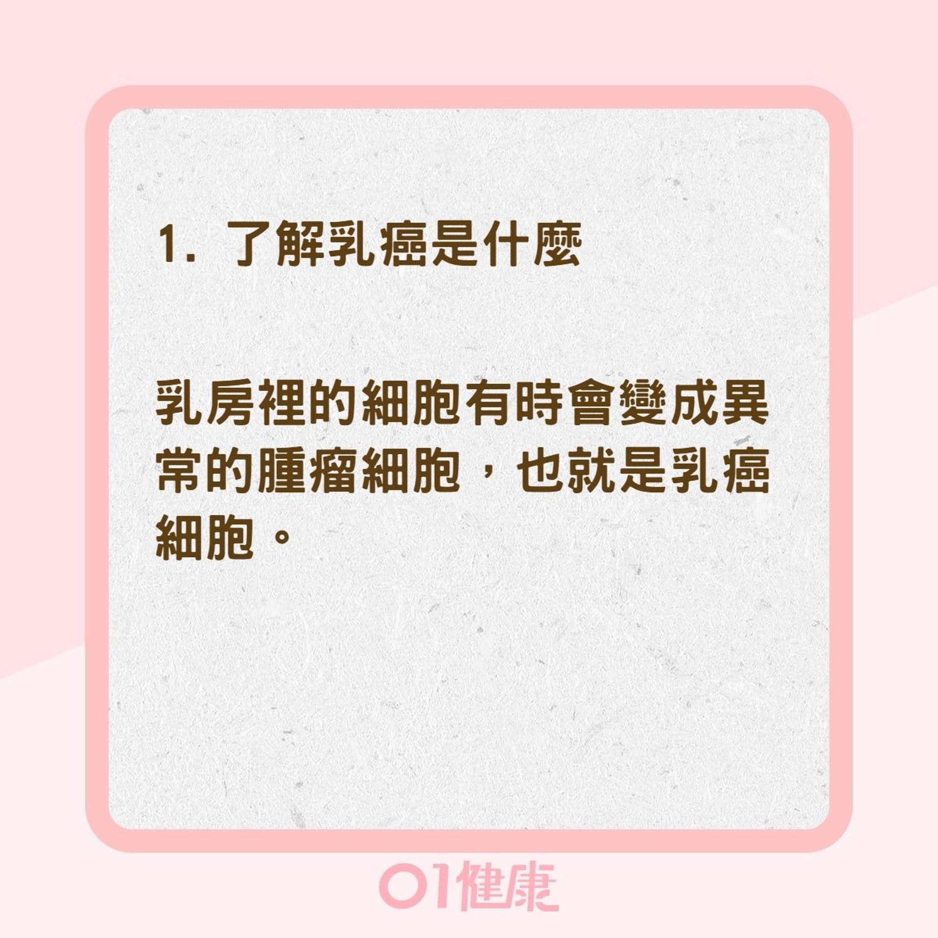 乳癌必知5件事（01製圖）