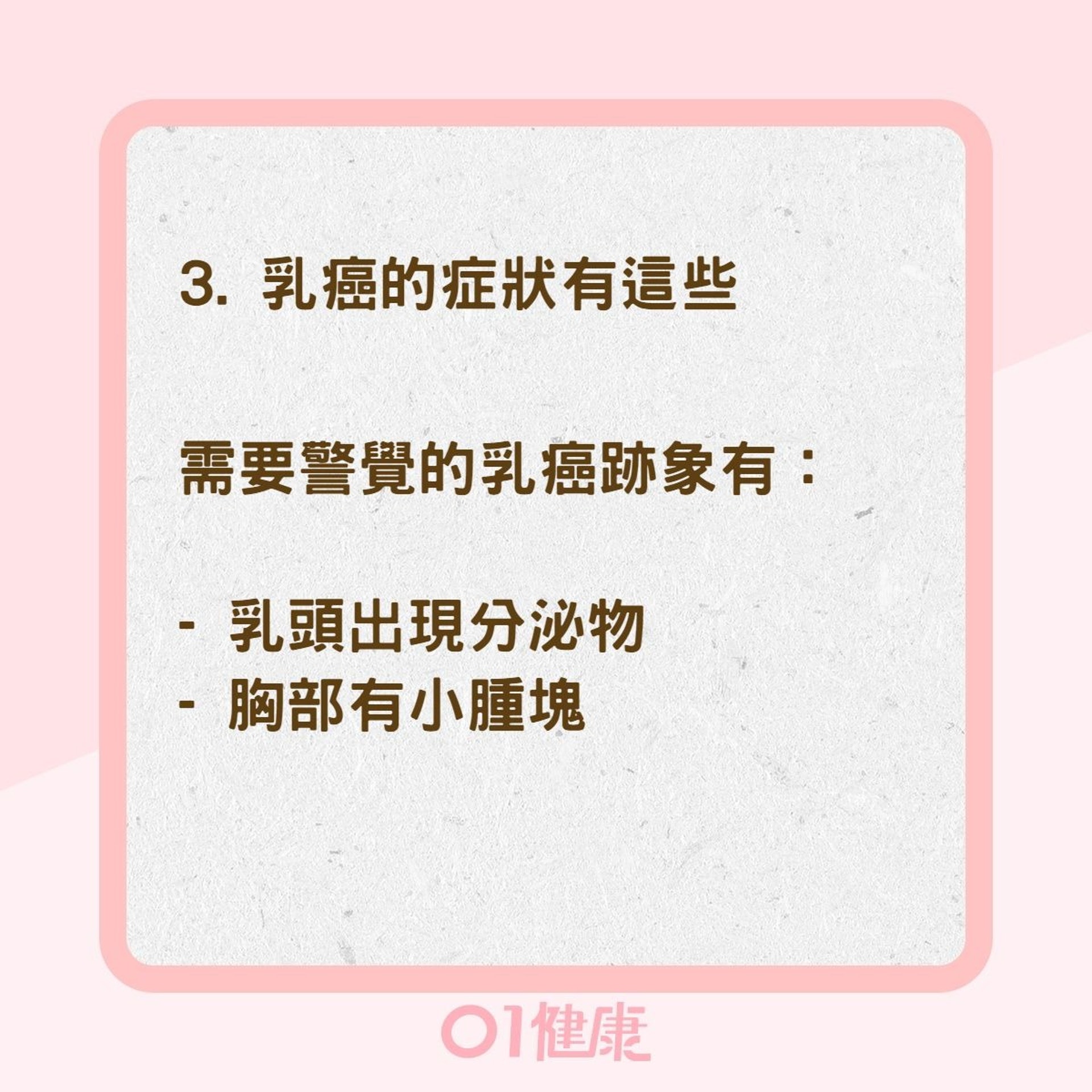 乳癌必知5件事(01製圖) 乳癌必知5件事(01製圖)