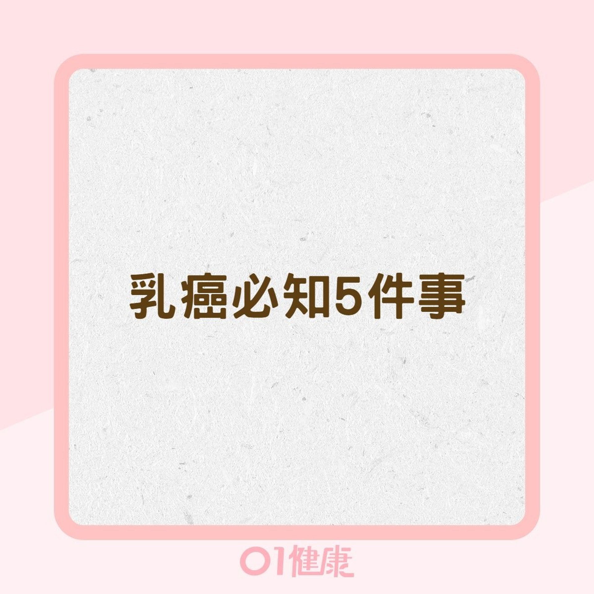 乳癌必知5件事(01製圖) 乳癌必知5件事(01製圖)
