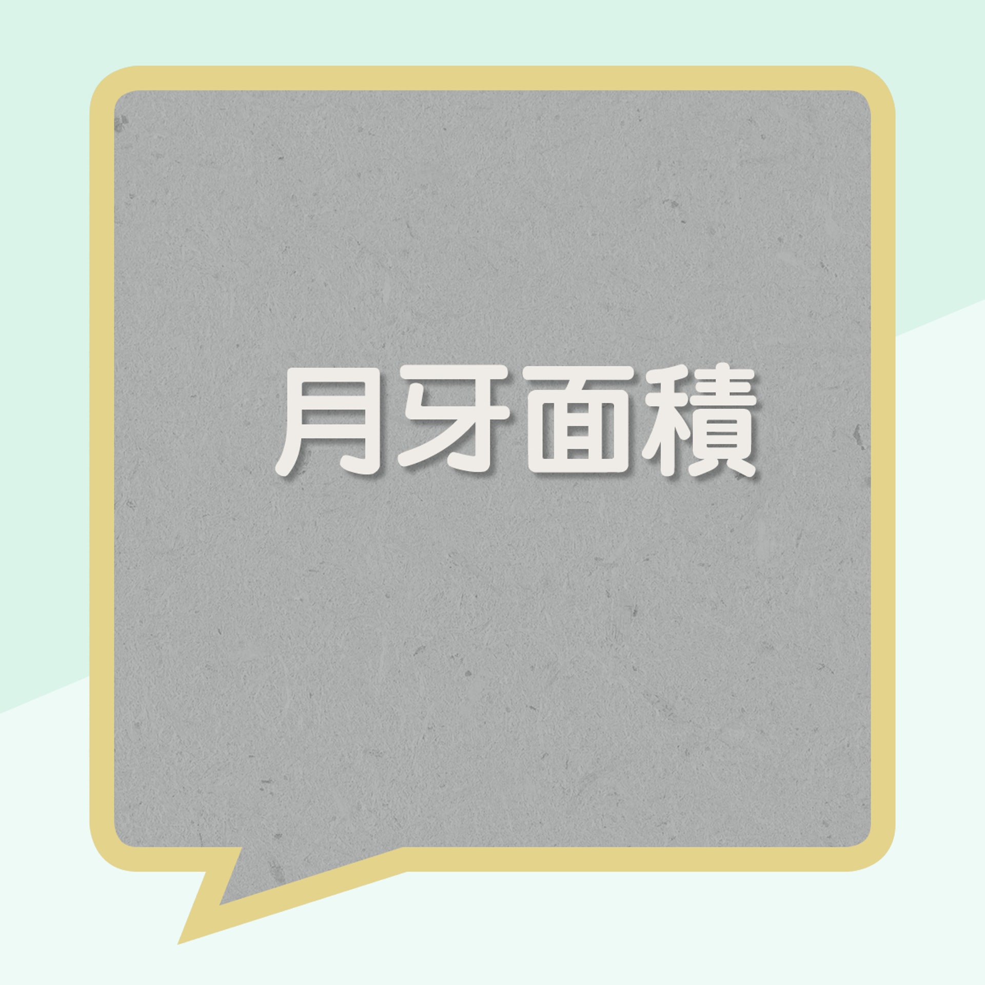 月牙大小反映健康(01製圖) 月牙大小反映健康(01製圖)