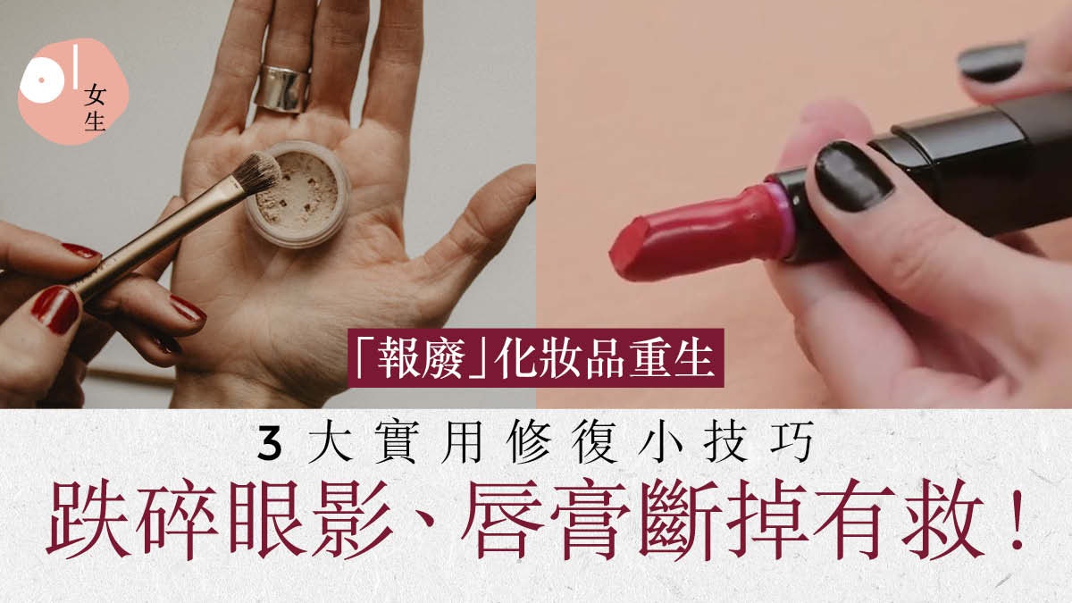 唇膏斷成兩截、眼影摔碎好心痛?簡易實用小妙招 讓化妝品起死回生 唇膏斷成兩截、眼影摔碎好心痛?簡易實用小妙招 讓化妝品起死回生