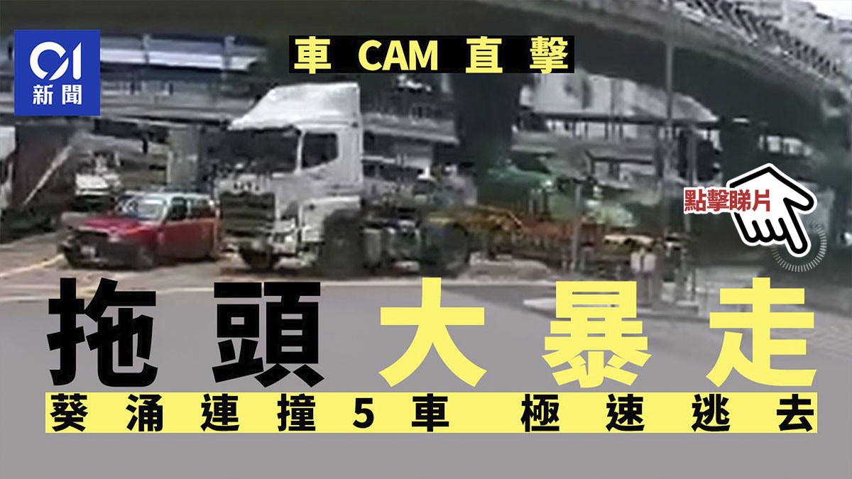 車cam直擊 拖頭德士古道大暴走連撼5車逃去司機於青衣被捕 車cam直擊 拖頭德士古道大暴走連撼5車逃去司機於青衣被捕