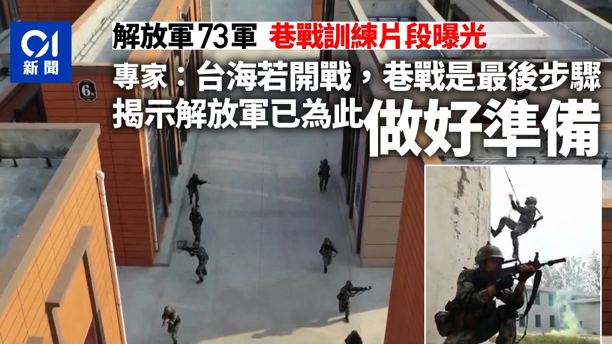 兩岸觀察:解放軍73軍演練巷戰意味着甚麼 兩岸觀察:解放軍73軍演練巷戰意味着甚麼