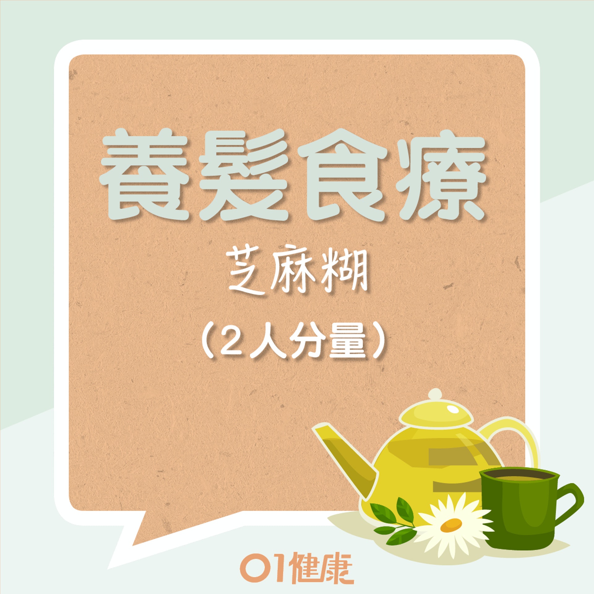 芝麻糊(01製圖) 芝麻糊(01製圖)
