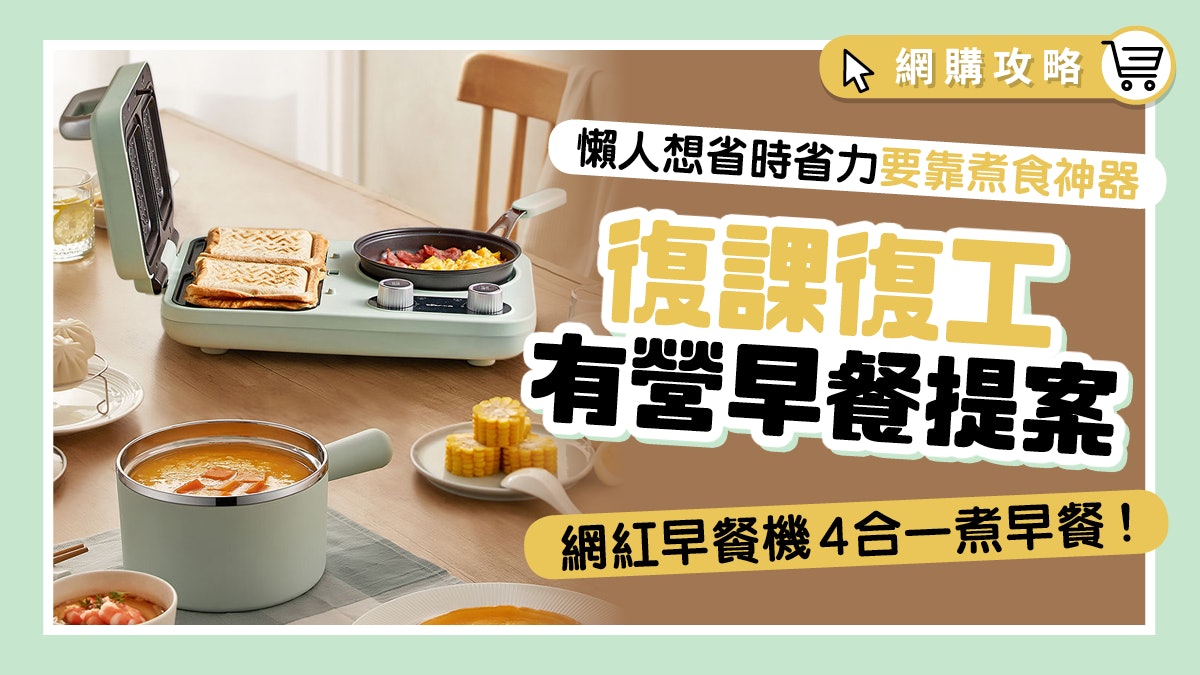 懶人煮食 | 煎炒煮烤4合1神器 即看低卡有營早餐提案+減肥Tips 懶人煮食 | 煎炒煮烤4合1神器 即看低卡有營早餐提案+減肥Tips