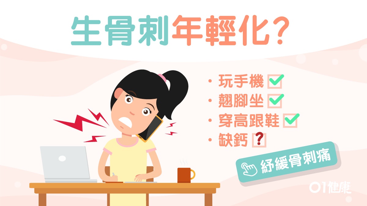 【骨刺】翹腳玩電話年輕也中招!4個簡單動作操肌減刺痛淺蹲都得 【骨刺】翹腳玩電話年輕也中招!4個簡單動作操肌減刺痛淺蹲都得