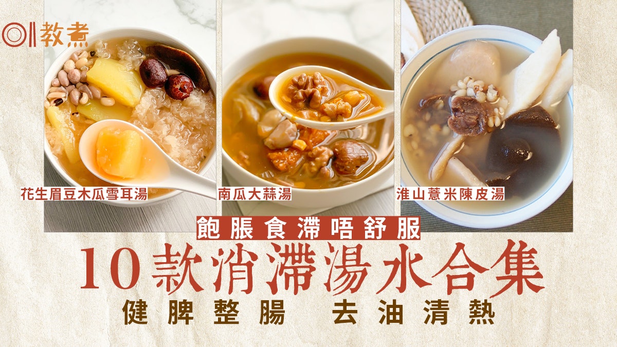 消滯湯水食譜|解滯助消化10款湯水 紓緩肚脹胃氣BBQ火鍋後清熱 消滯湯水食譜|解滯助消化10款湯水 紓緩肚脹胃氣BBQ火鍋後清熱