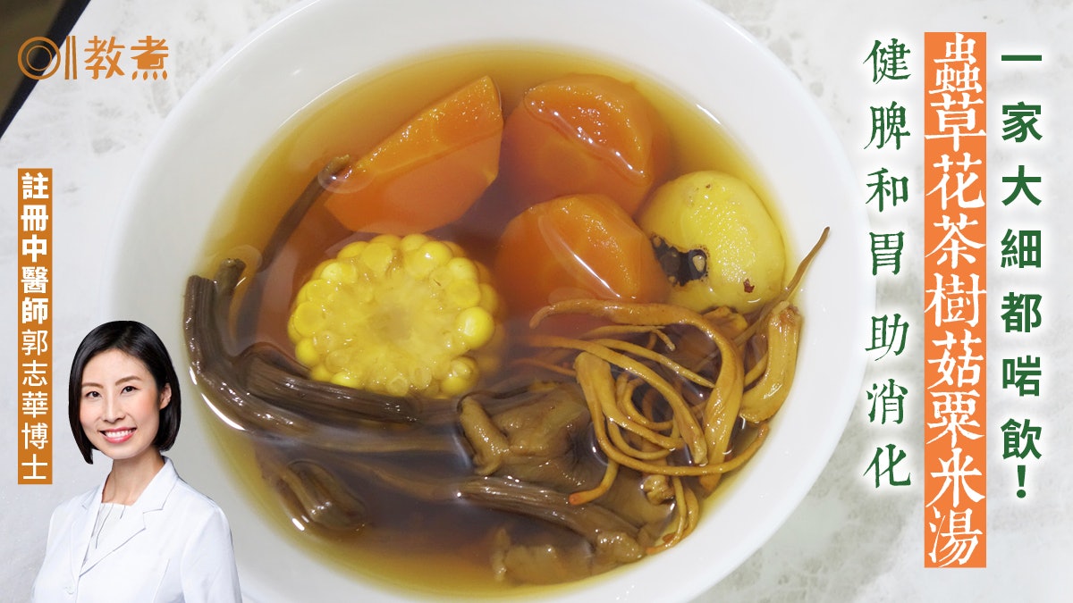 秋天湯水食譜|蟲草花茶樹菇粟米湯 健脾和胃茶樹菇如何處理? 秋天湯水食譜|蟲草花茶樹菇粟米湯 健脾和胃茶樹菇如何處理?
