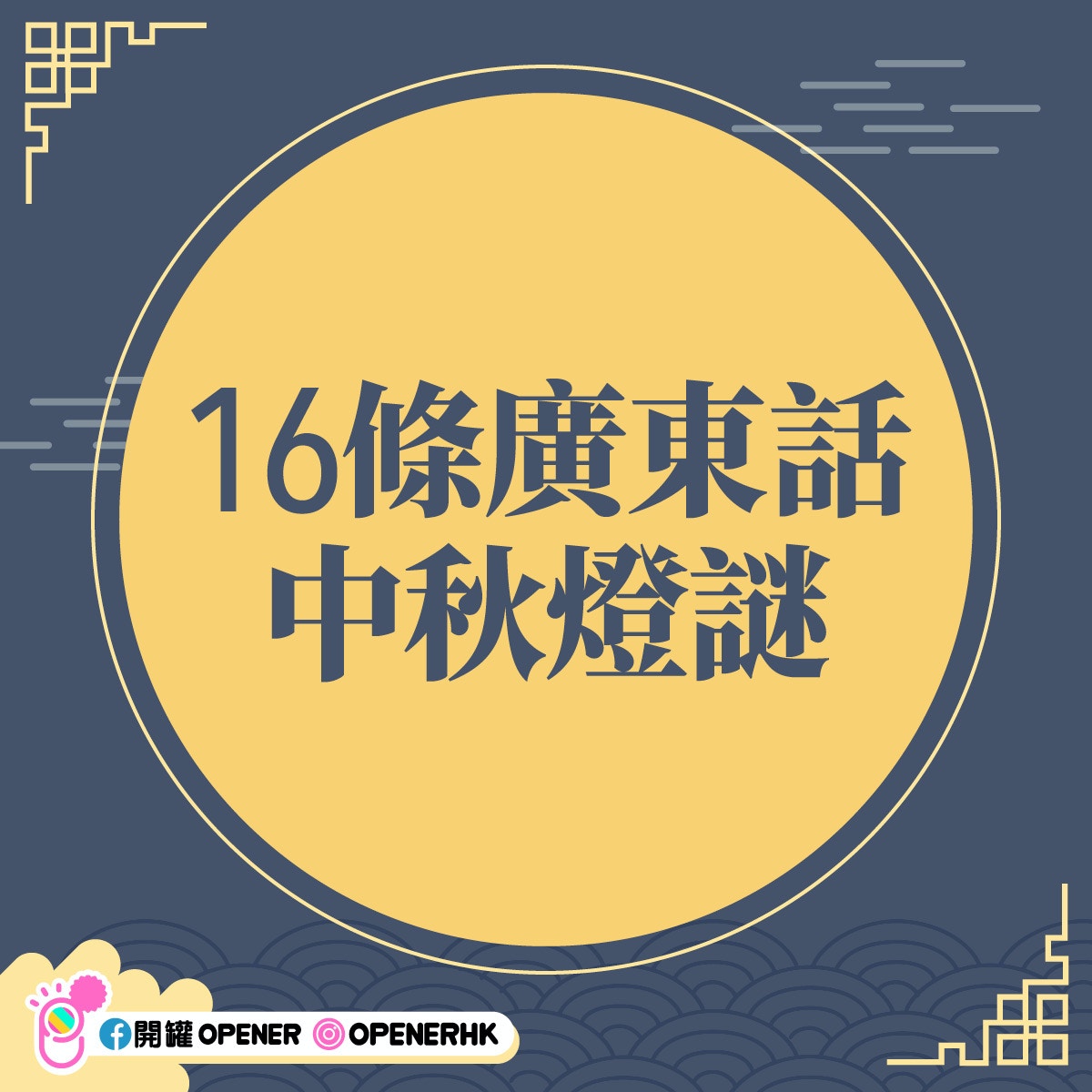 16題中秋廣東話燈謎香港人先識得答 外國人沖涼 係咩菜式 香港01 開罐