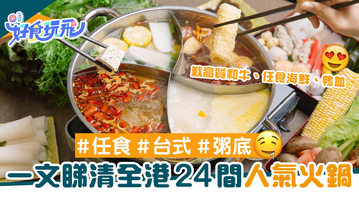火鍋 24間人氣打邊爐推介牛大人 138台式放題 粥底火鍋歎海鮮 火鍋 24間人氣打邊爐推介牛大人 138台式放題 粥底火鍋歎海鮮
