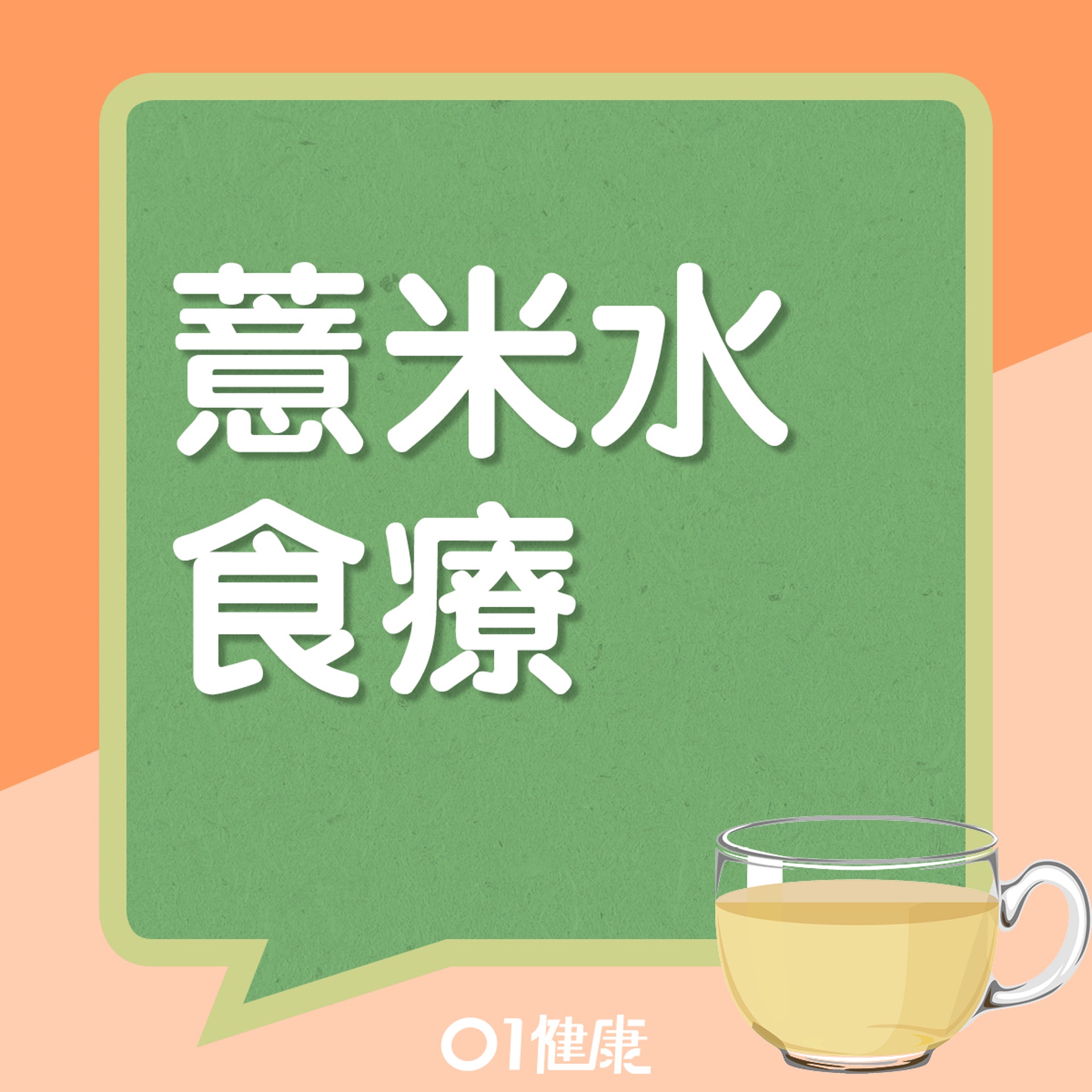 薏米陳皮水:理氣健脾袪濕(01製圖) 薏米陳皮水:理氣健脾袪濕(01製圖)