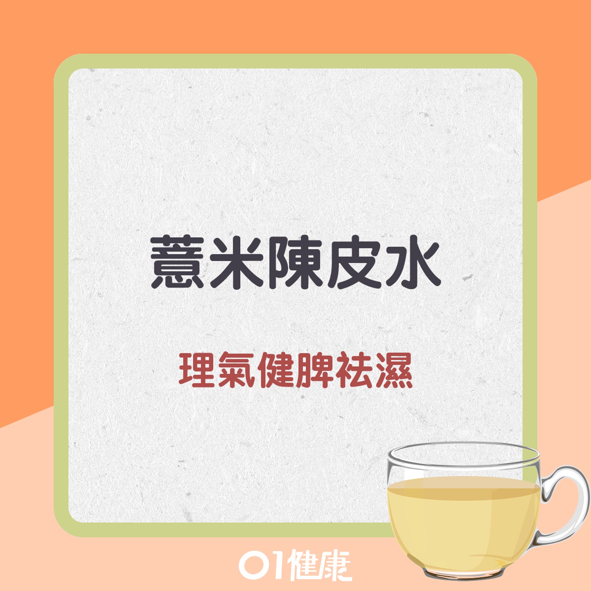 薏米陳皮水:理氣健脾袪濕(01製圖) 薏米陳皮水:理氣健脾袪濕(01製圖)