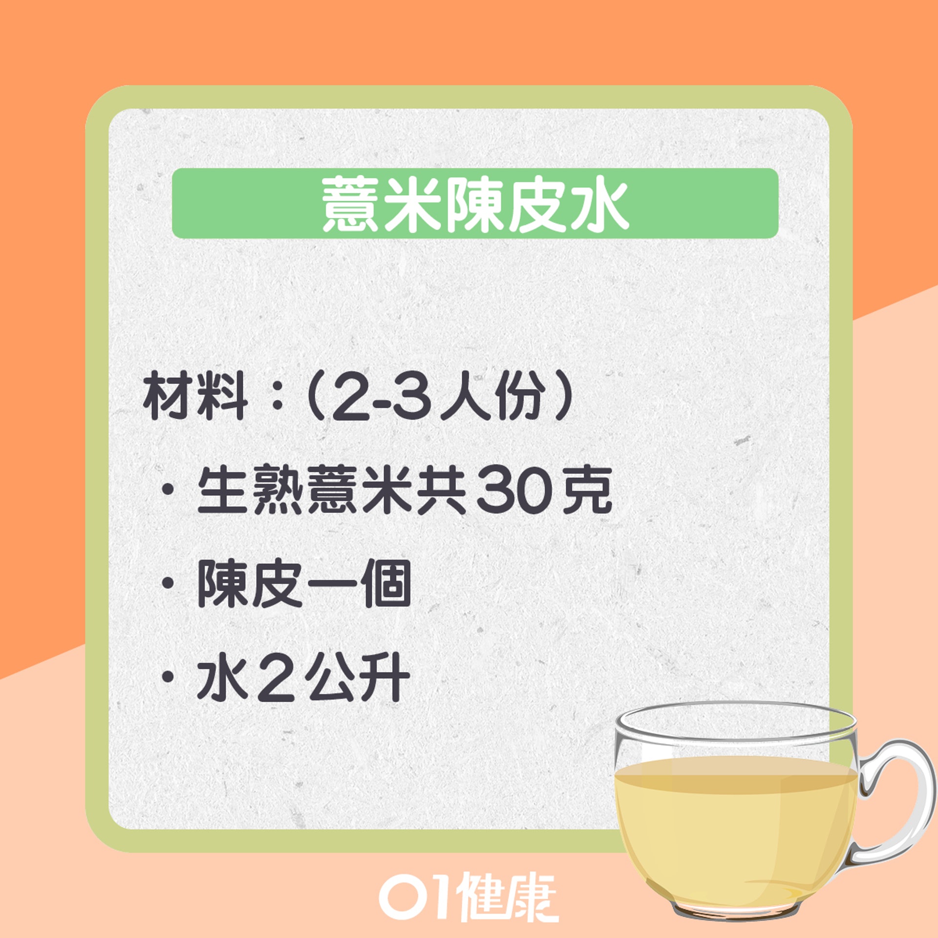 薏米陳皮水:理氣健脾袪濕(01製圖) 薏米陳皮水:理氣健脾袪濕(01製圖)