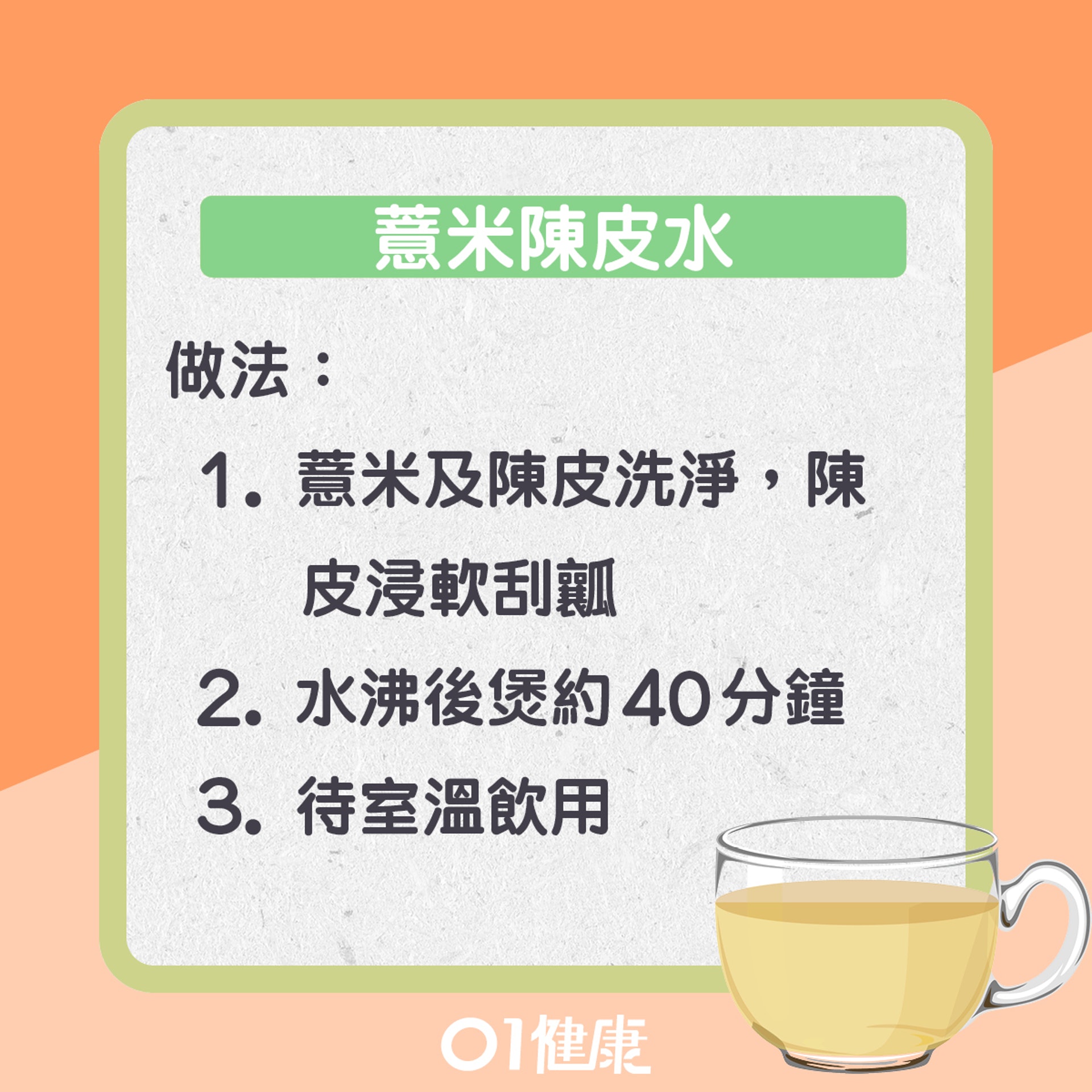 薏米陳皮水:理氣健脾袪濕(01製圖) 薏米陳皮水:理氣健脾袪濕(01製圖)