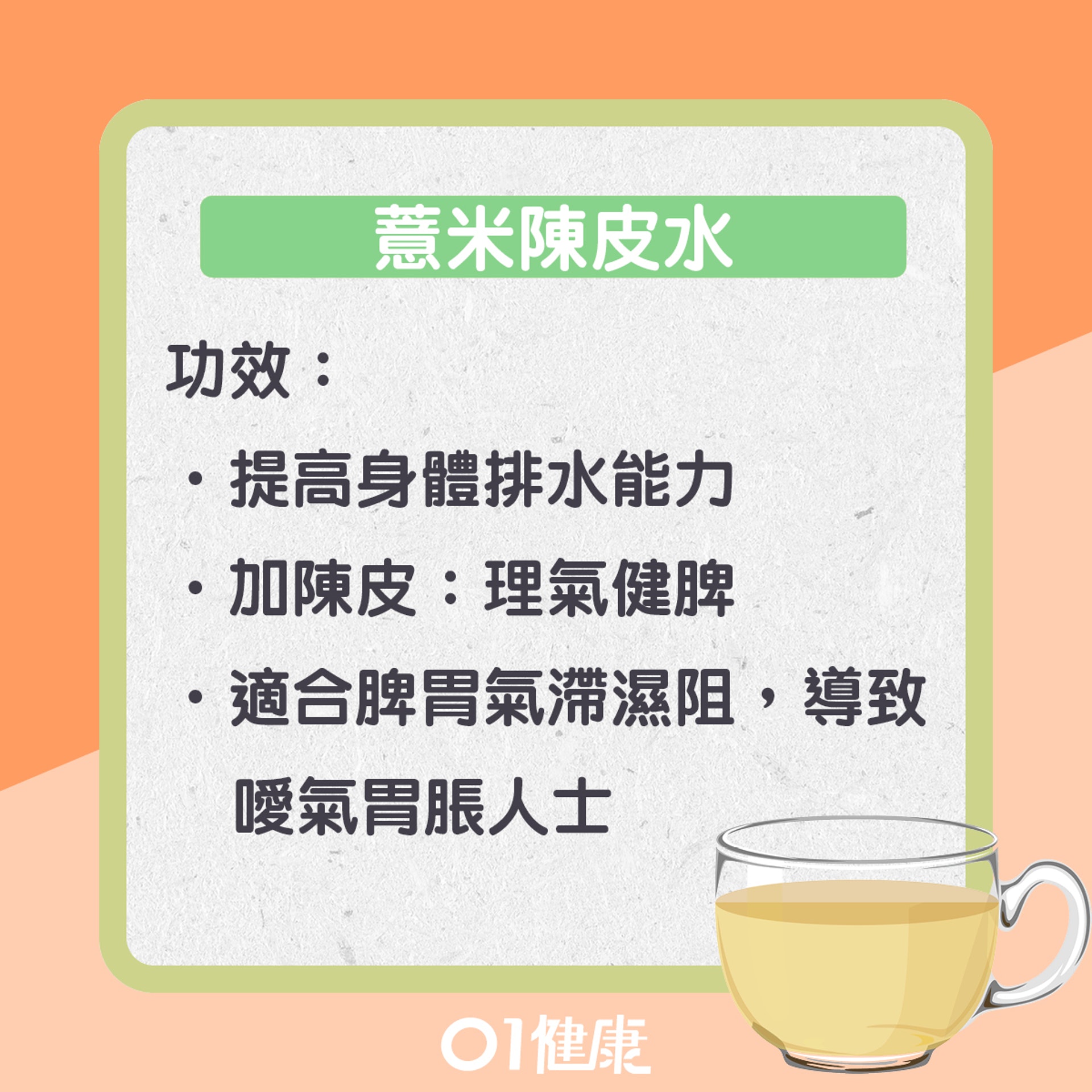 薏米陳皮水:理氣健脾袪濕(01製圖) 薏米陳皮水:理氣健脾袪濕(01製圖)