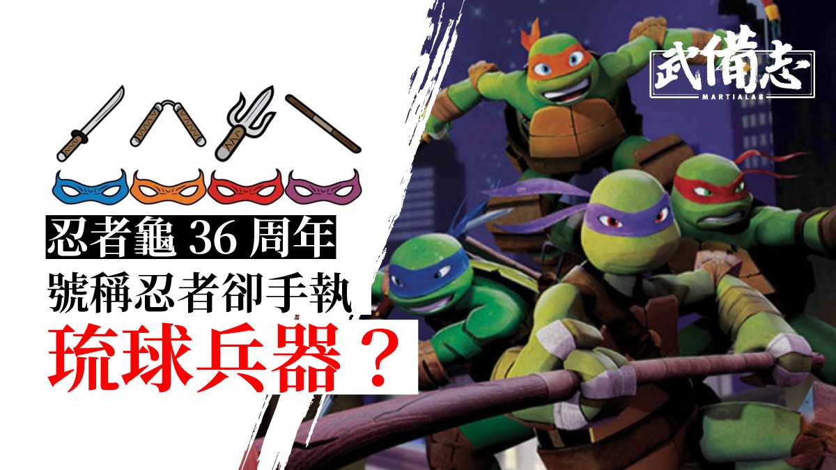 忍者龜36周年 四位主角手中刀釵棒棍原來是琉球古武道傳統兵器 忍者龜36周年 四位主角手中刀釵棒棍原來是琉球古武道傳統兵器