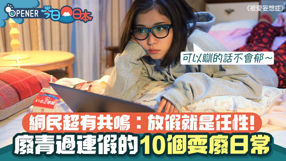 廢青放連假的10個耍廢日常 網民超有共鳴︰放假就是任性! 廢青放連假的10個耍廢日常 網民超有共鳴︰放假就是任性!