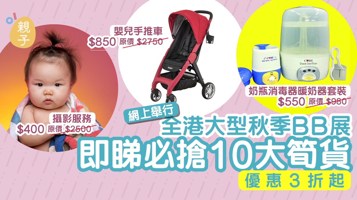 【荷花BB 展】秋季大型BB展轉網上舉行　十大抵買平貨推介