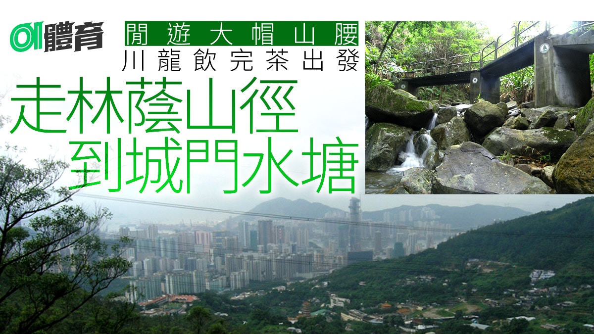 荃灣行山路線｜龍門郊遊徑川龍起步至城門水塘　沿途賞大帽山景色