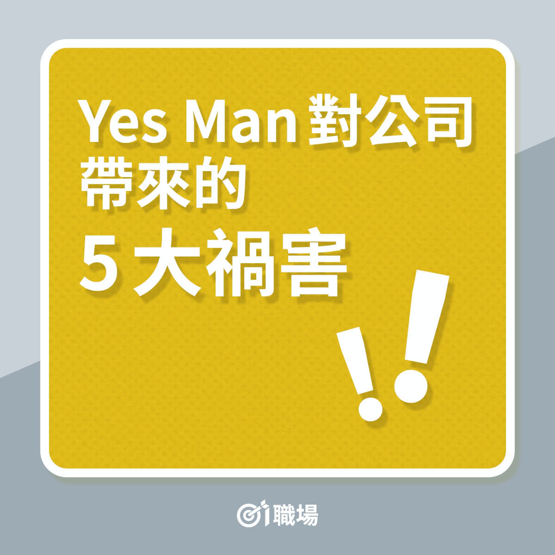 Yes Man對公司帶來的5大禍害(01製圖) Yes Man對公司帶來的5大禍害(01製圖)
