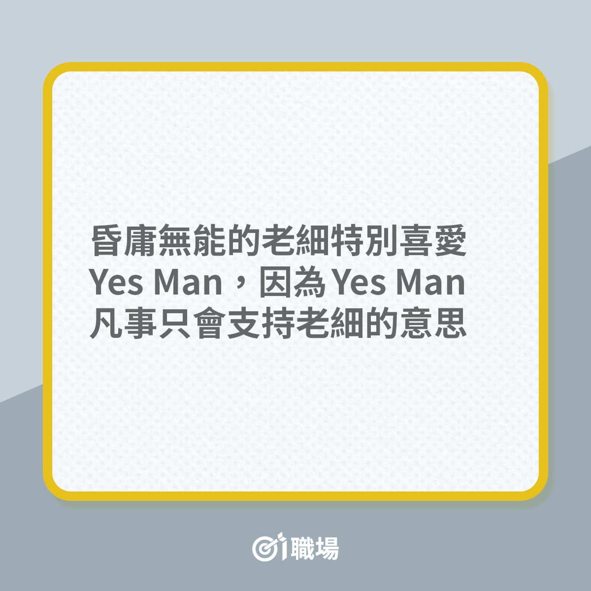 Yes Man對公司帶來的5大禍害(01製圖) Yes Man對公司帶來的5大禍害(01製圖)