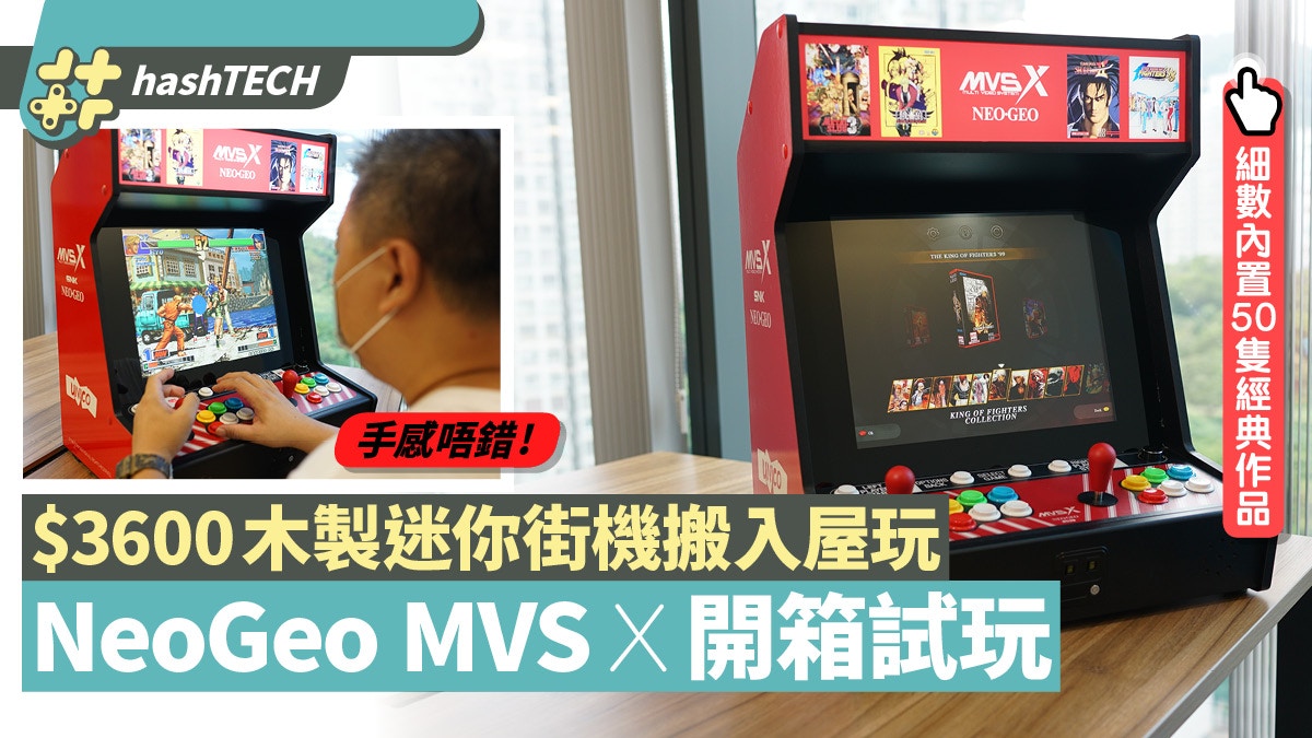 NeoGeo MVS X獨家開箱｜全木製迷你街機玩50隻SNK作值得入手？