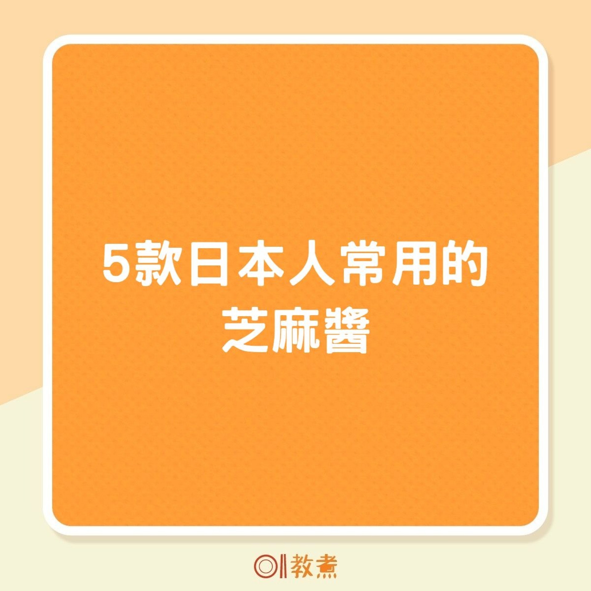 5款日本人常用的芝麻醬(01製圖) 5款日本人常用的芝麻醬(01製圖)