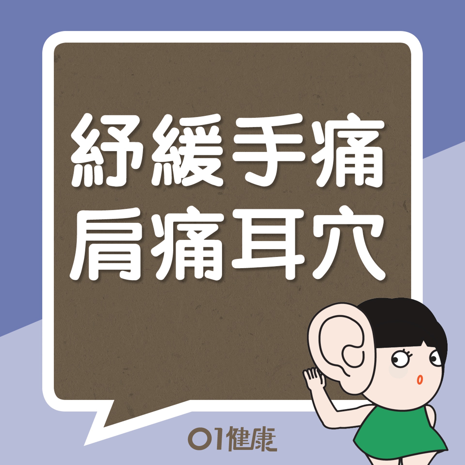 紓緩手痛、肩痛穴位(01製圖) 紓緩手痛、肩痛穴位(01製圖)
