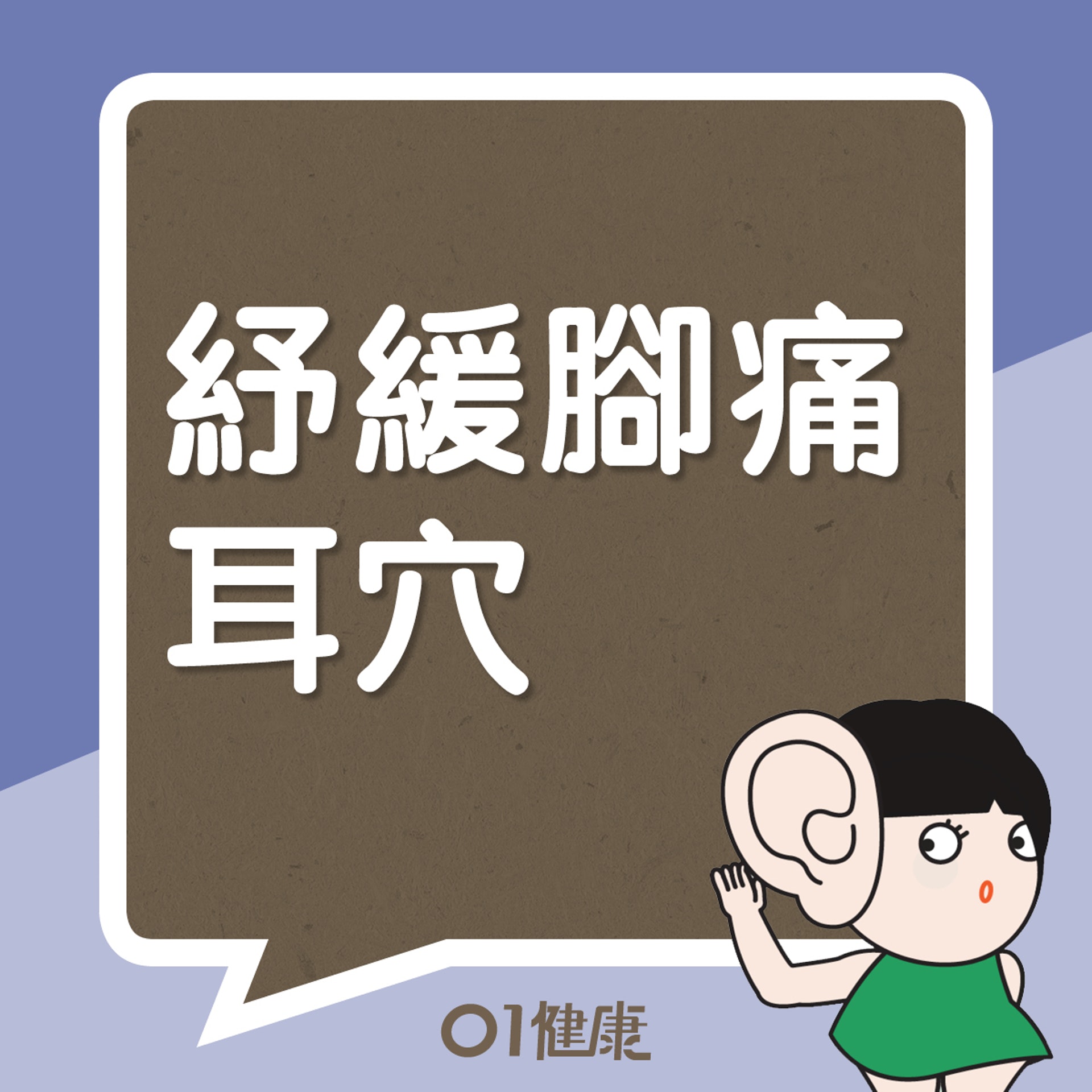 紓緩腳痛耳穴(01製圖) 紓緩腳痛耳穴(01製圖)